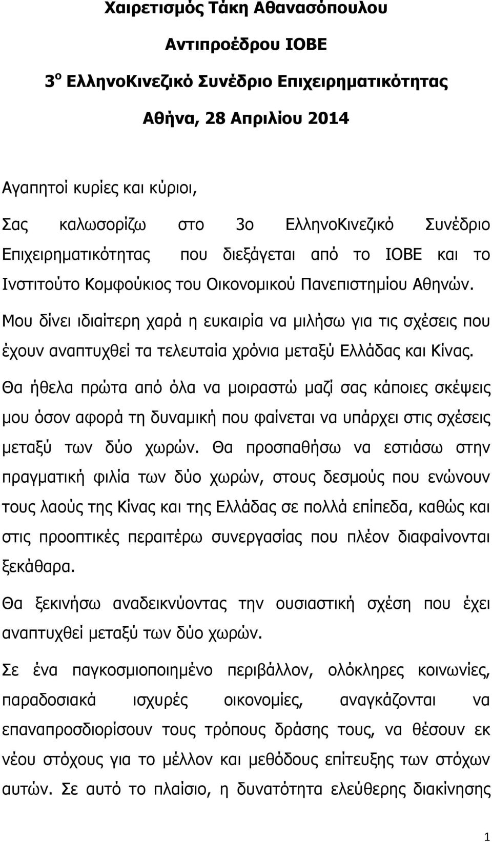 Μου δίνει ιδιαίτερη χαρά η ευκαιρία να μιλήσω για τις σχέσεις που έχουν αναπτυχθεί τα τελευταία χρόνια μεταξύ Ελλάδας και Κίνας.