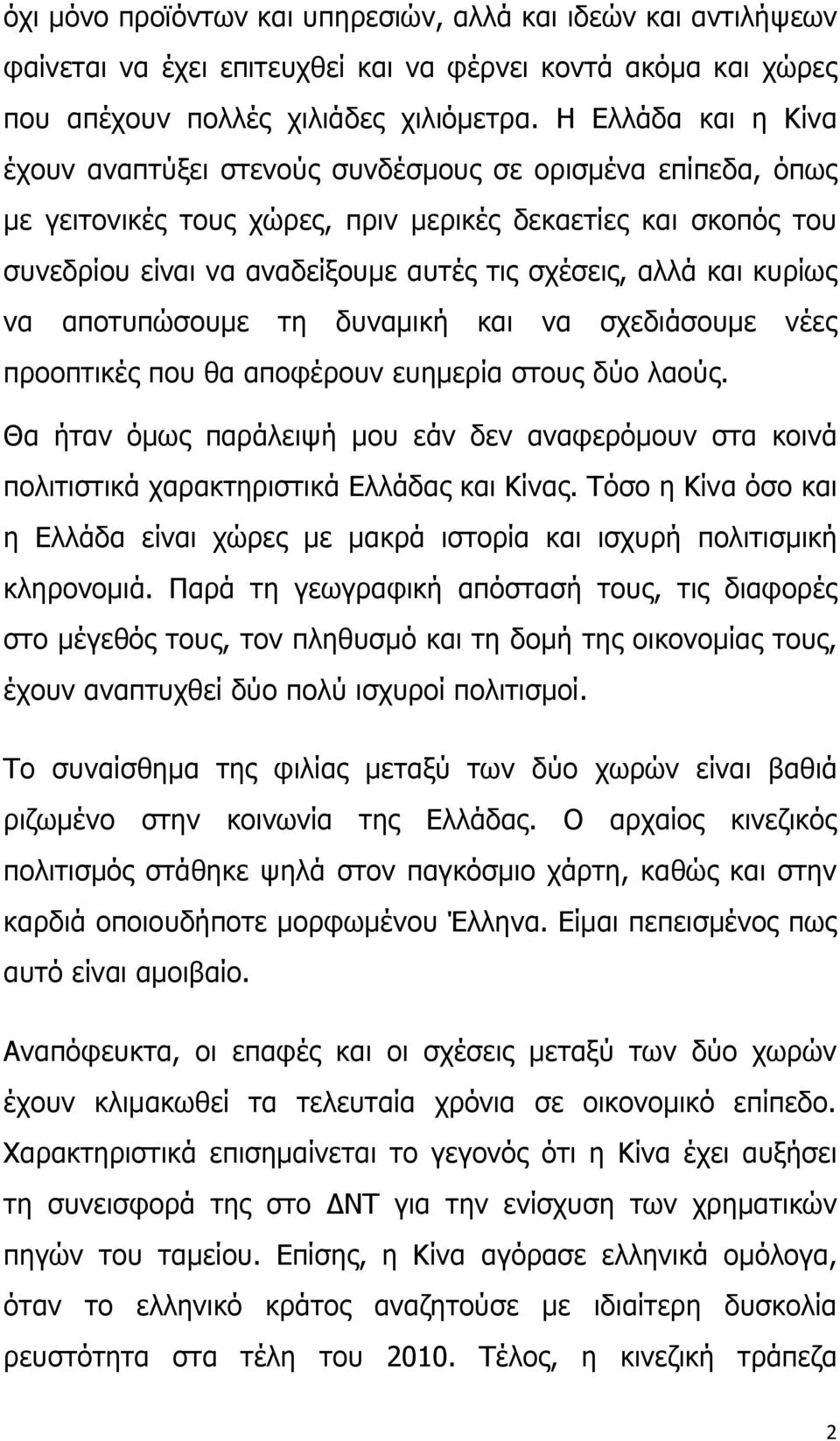 και κυρίως να αποτυπώσουμε τη δυναμική και να σχεδιάσουμε νέες προοπτικές που θα αποφέρουν ευημερία στους δύο λαούς.