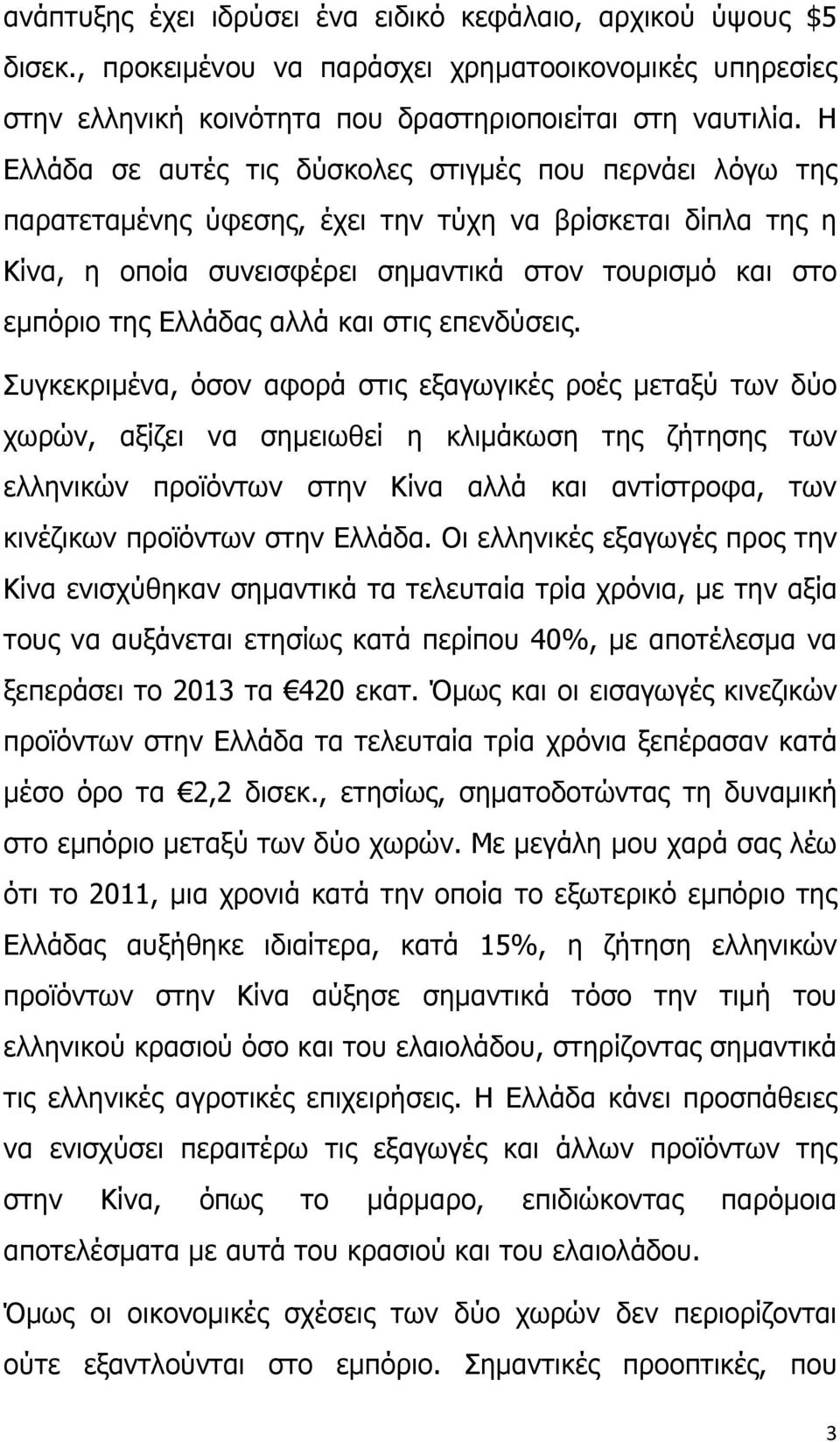 αλλά και στις επενδύσεις.