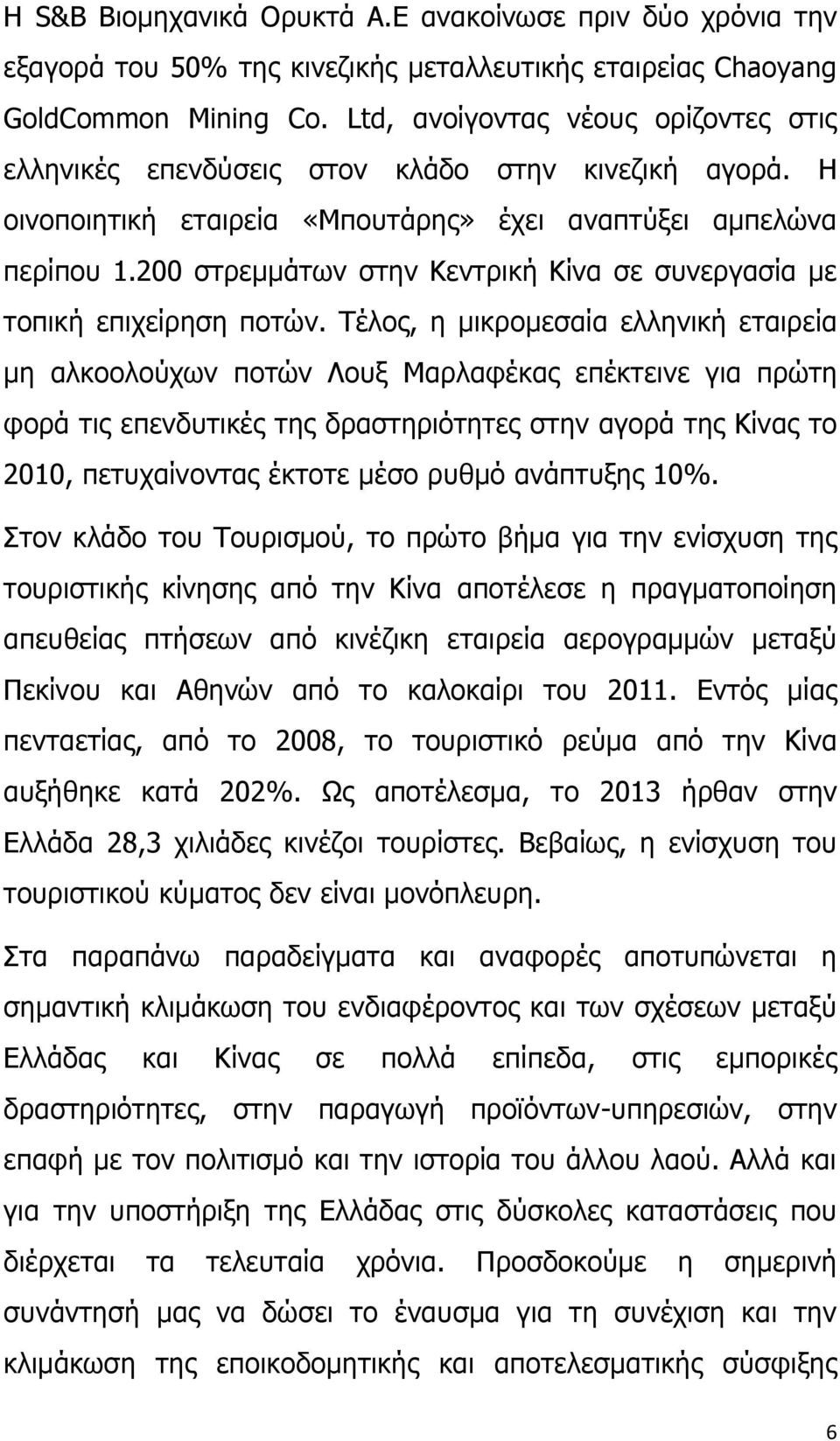 200 στρεμμάτων στην Κεντρική Κίνα σε συνεργασία με τοπική επιχείρηση ποτών.