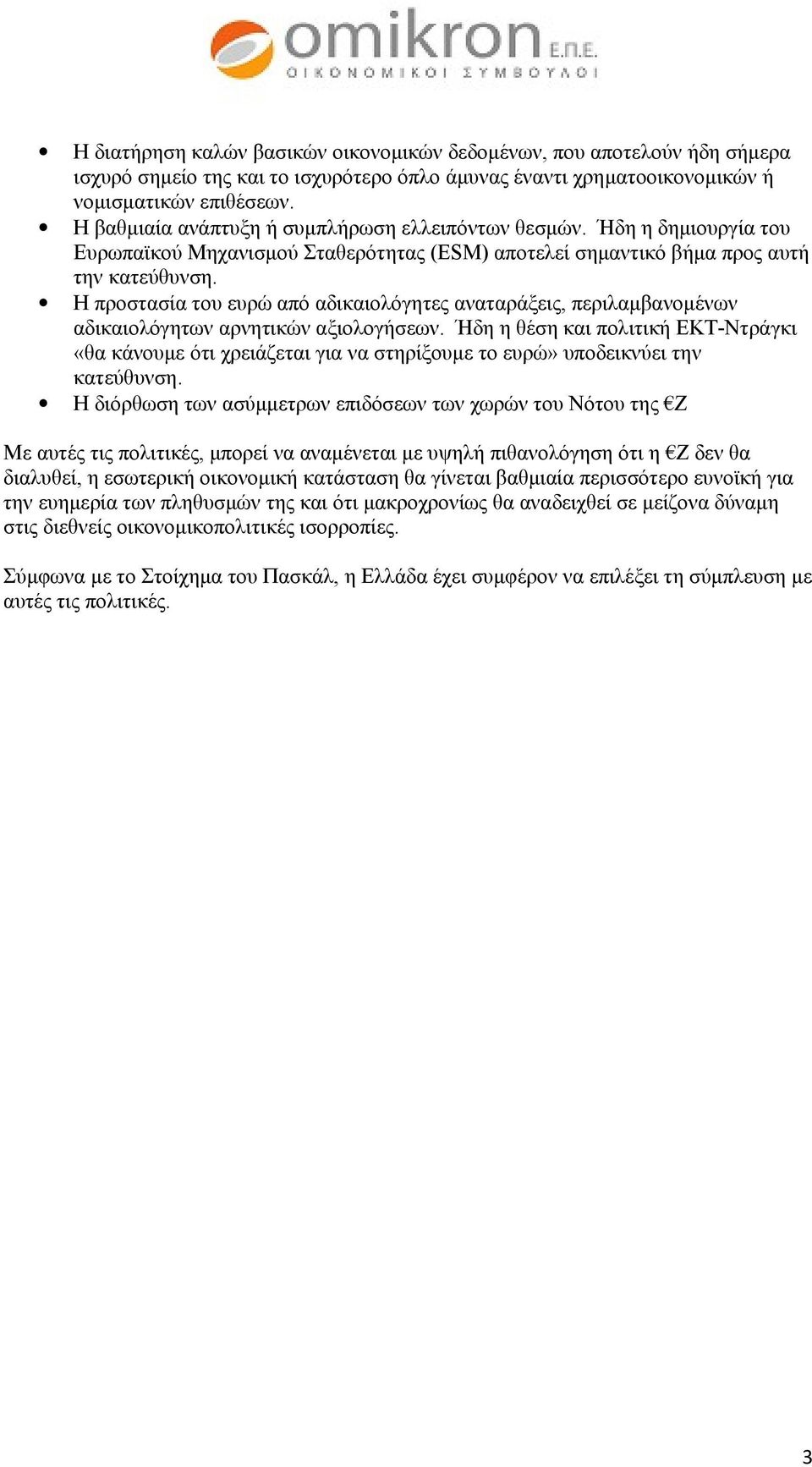 Η προστασία του ευρώ από αδικαιολόγητες αναταράξεις, περιλαμβανομένων αδικαιολόγητων αρνητικών αξιολογήσεων.