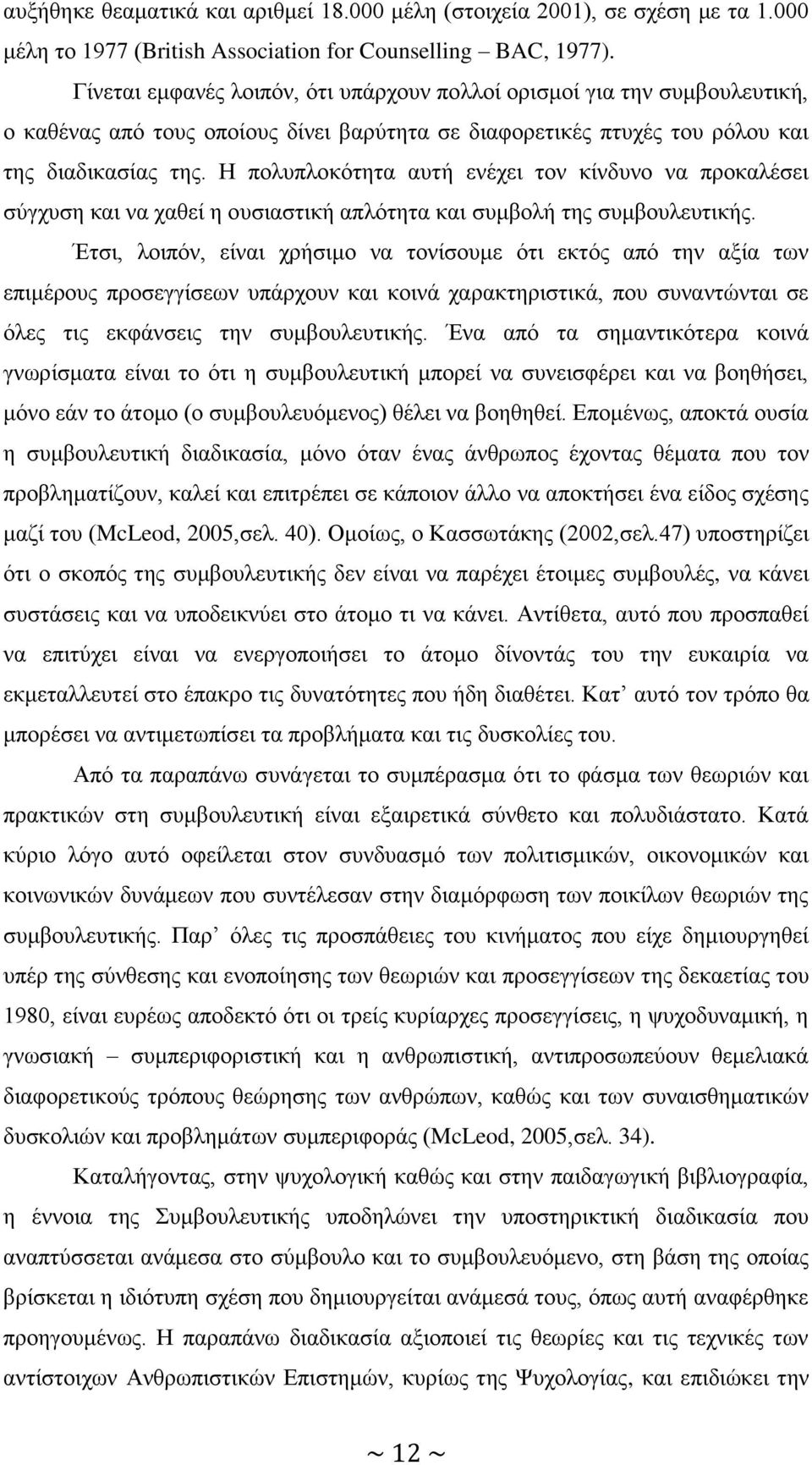 Ζ πνιππινθφηεηα απηή ελέρεη ηνλ θίλδπλν λα πξνθαιέζεη ζχγρπζε θαη λα ραζεί ε νπζηαζηηθή απιφηεηα θαη ζπκβνιή ηεο ζπκβνπιεπηηθήο.