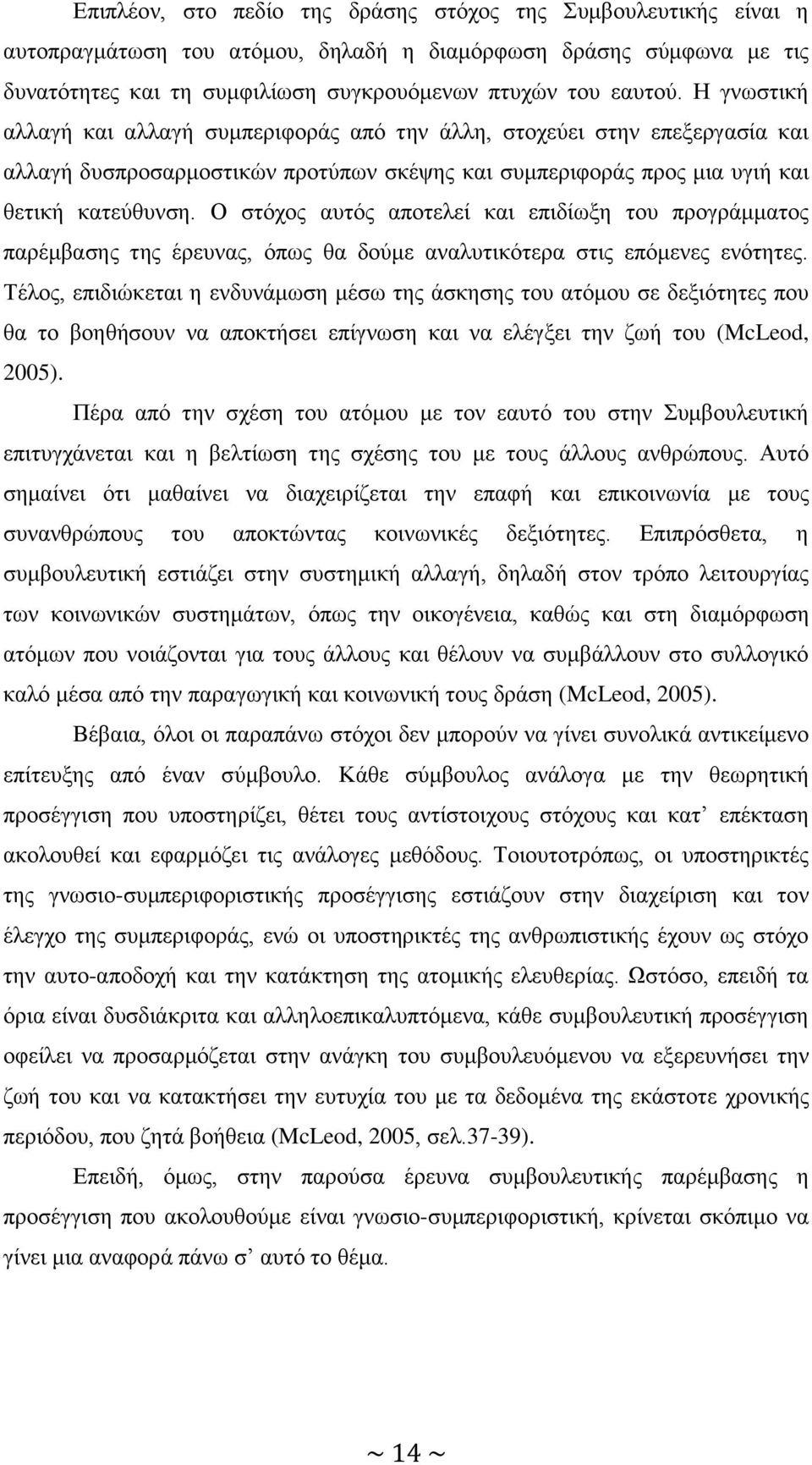 Ο ζηφρνο απηφο απνηειεί θαη επηδίσμε ηνπ πξνγξάκκαηνο παξέκβαζεο ηεο έξεπλαο, φπσο ζα δνχκε αλαιπηηθφηεξα ζηηο επφκελεο ελφηεηεο.