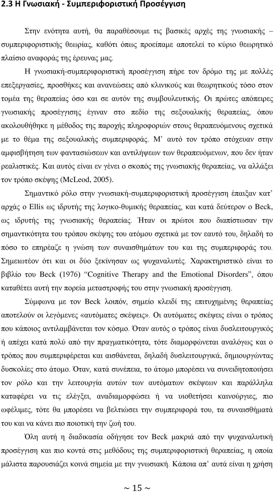 Ζ γλσζηαθή-ζπκπεξηθνξηζηηθή πξνζέγγηζε πήξε ηνλ δξφκν ηεο κε πνιιέο επεμεξγαζίεο, πξνζζήθεο θαη αλαλεψζεηο απφ θιηληθνχο θαη ζεσξεηηθνχο ηφζν ζηνλ ηνκέα ηεο ζεξαπείαο φζν θαη ζε απηφλ ηεο