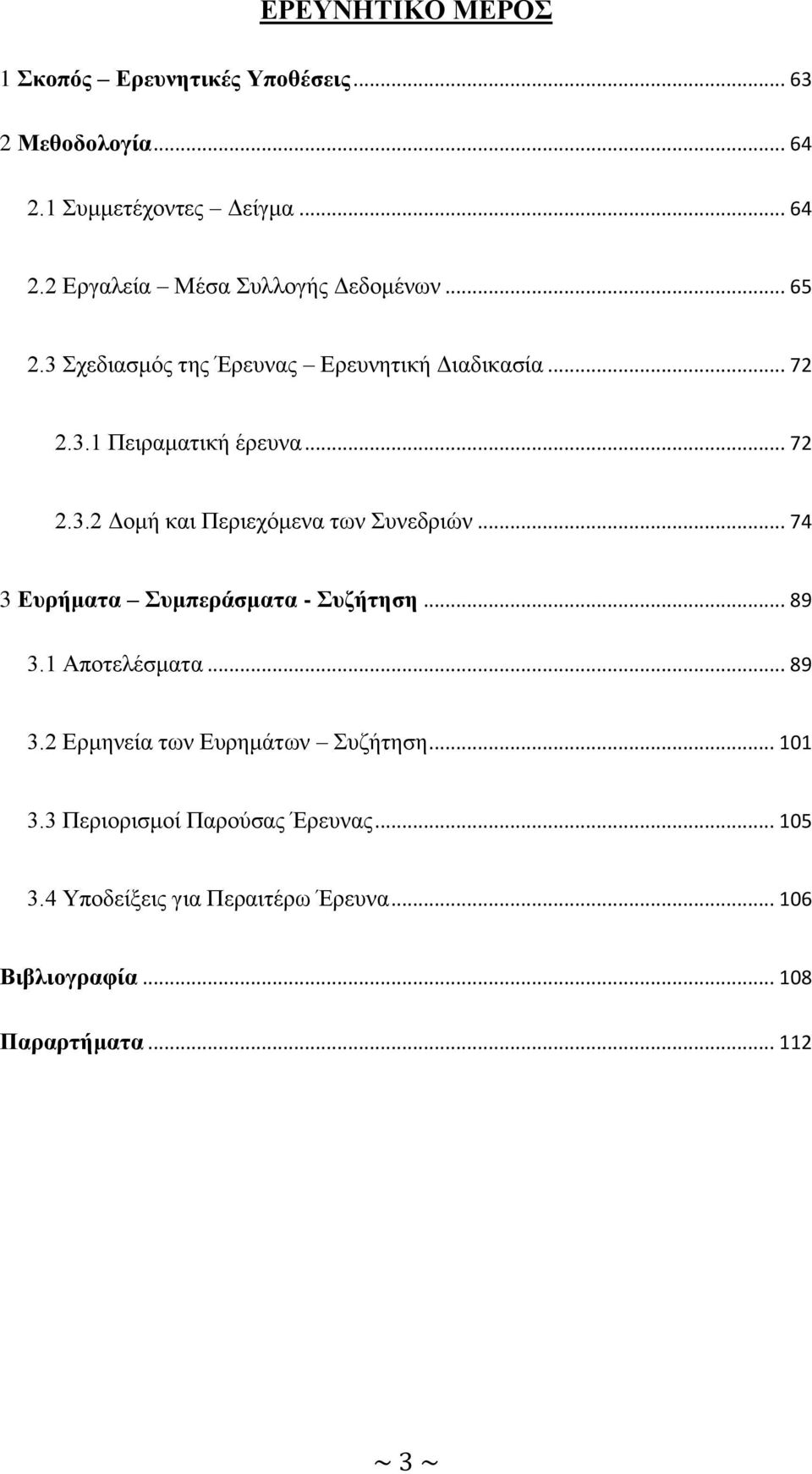 .. 74 3 Δπξήκαηα πκπεξάζκαηα - πδήηεζε... 89 3.1 Απνηειέζκαηα... 89 3.2 Δξκελεία ησλ Δπξεκάησλ πδήηεζε... 101 3.