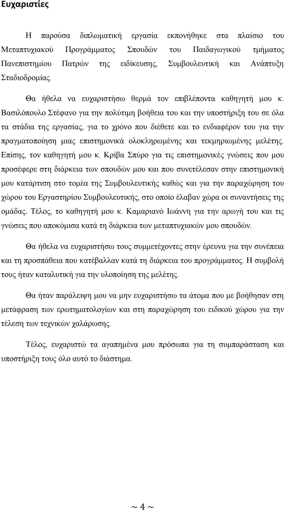 Βαζηιφπνπιν ηέθαλν γηα ηελ πνιχηηκε βνήζεηα ηνπ θαη ηελ ππνζηήξημε ηνπ ζε φια ηα ζηάδηα ηεο εξγαζίαο, γηα ην ρξφλν πνπ δηέζεηε θαη ην ελδηαθέξνλ ηνπ γηα ηελ πξαγκαηνπνίεζε κηαο επηζηεκνληθά