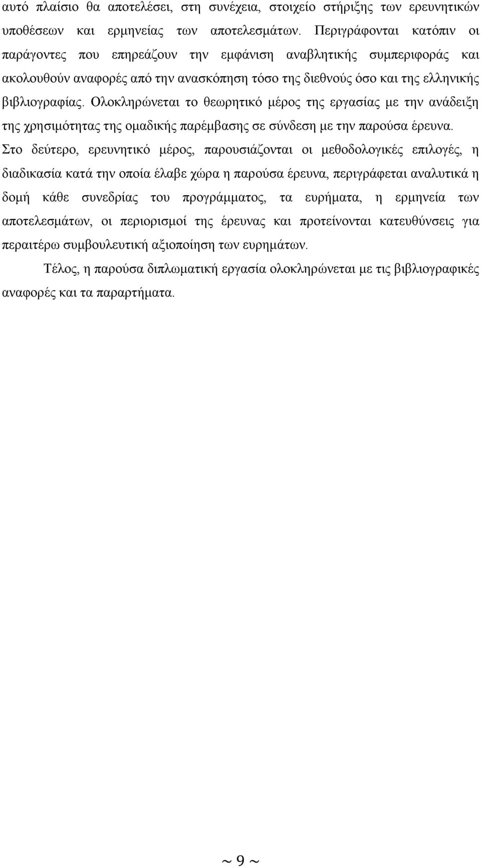 Οινθιεξψλεηαη ην ζεσξεηηθφ κέξνο ηεο εξγαζίαο κε ηελ αλάδεημε ηεο ρξεζηκφηεηαο ηεο νκαδηθήο παξέκβαζεο ζε ζχλδεζε κε ηελ παξνχζα έξεπλα.