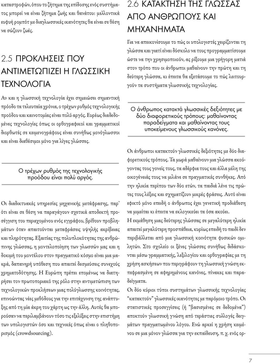 αργός. Ευρέως διαδεδομένες τεχνολογίες όπως οι ορθογραφικοί και γραμματικοί διορθωτές σε κειμενογράφους είναι συνήθως μονόγλωσσοι και είναι διαθέσιμοι μόνο για λίγες γλώσσες.