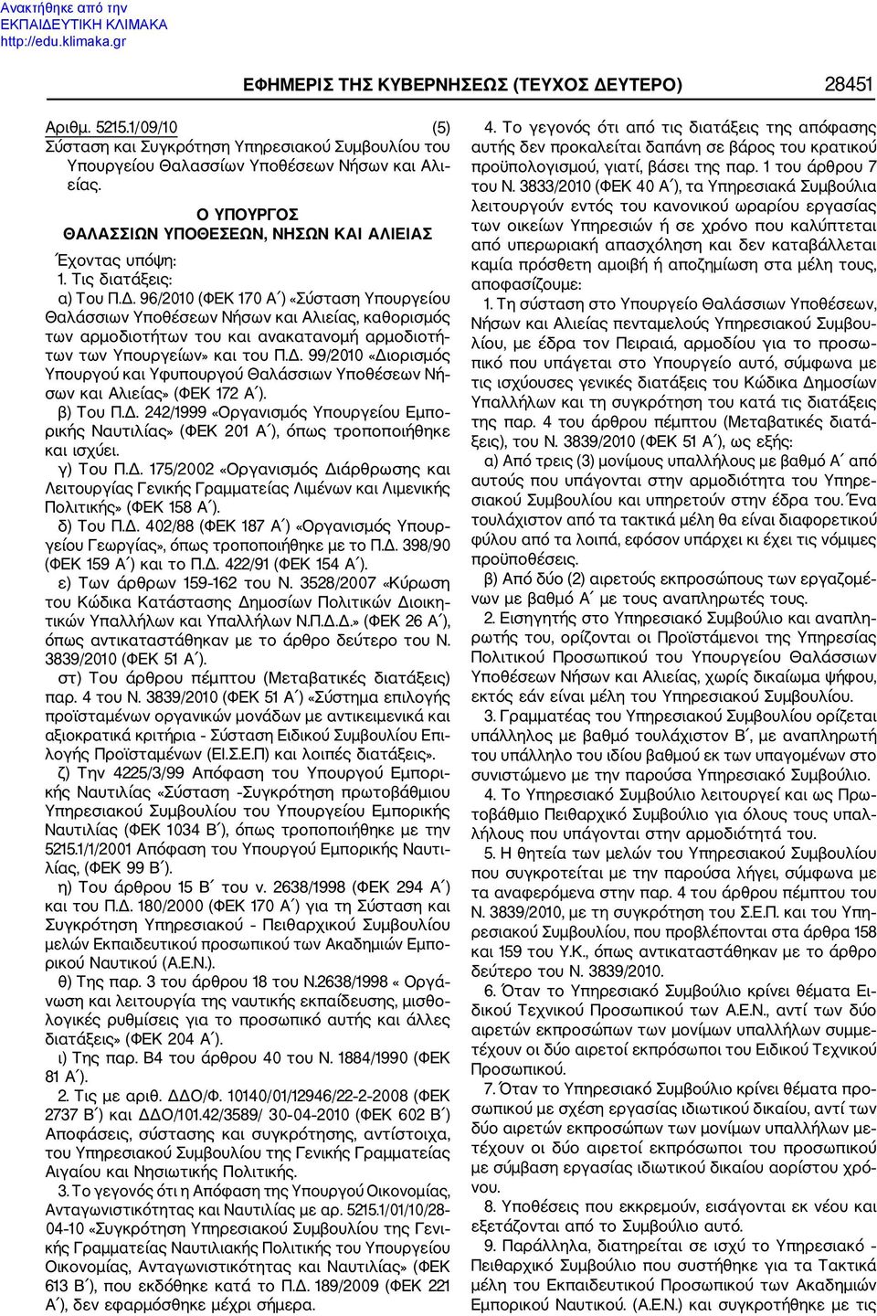 96/2010 (ΦΕΚ 170 Α ) «Σύσταση Υπουργείου Θαλάσσιων Υποθέσεων Νήσων και Αλιείας, καθορισμός των αρμοδιοτήτων του και ανακατανομή αρμοδιοτή των των Υπουργείων» και του Π.Δ.