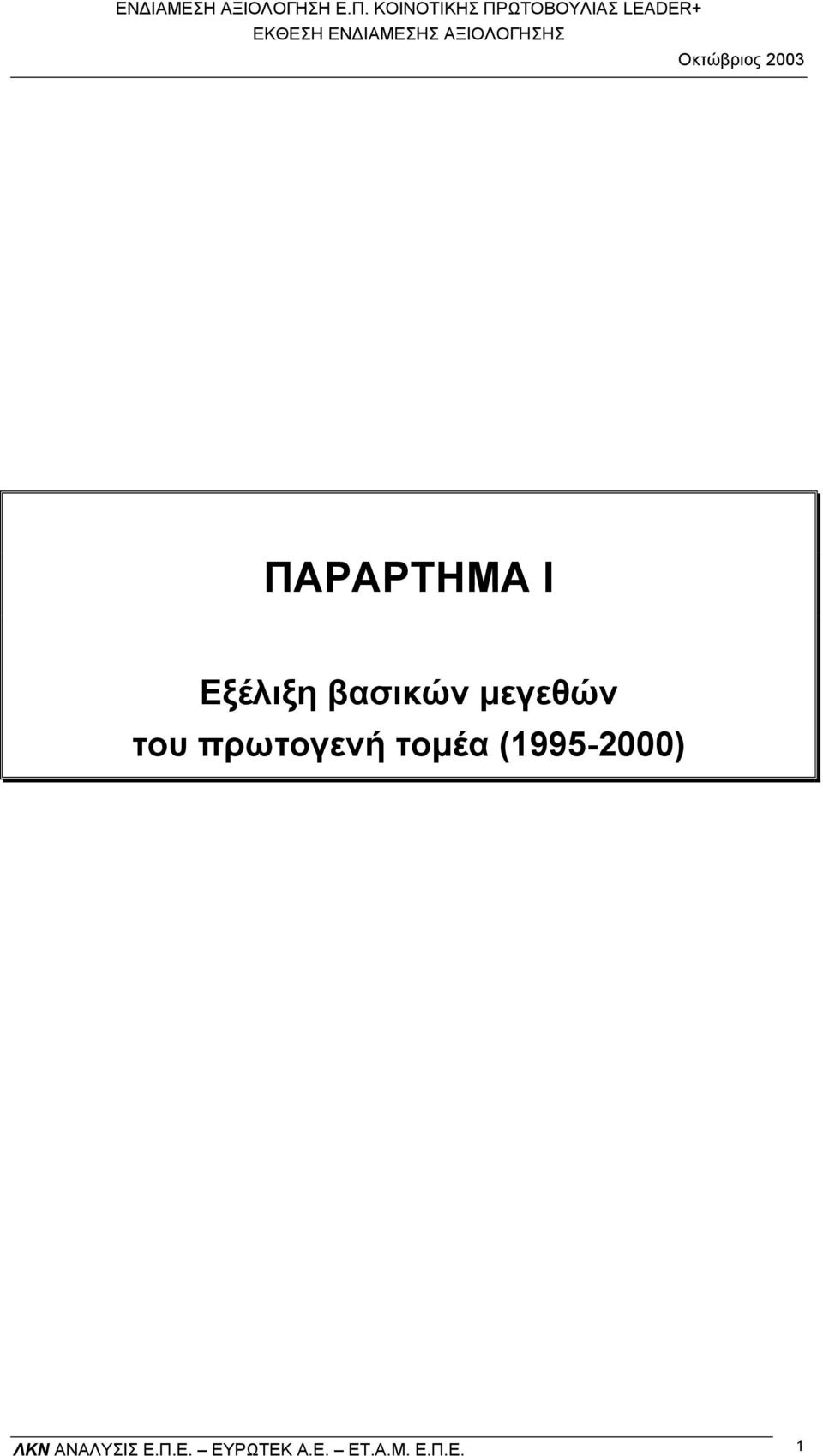 (1995-2000) ΛΚΝ ΑΝΑΛΥΣΙΣ Ε.Π.