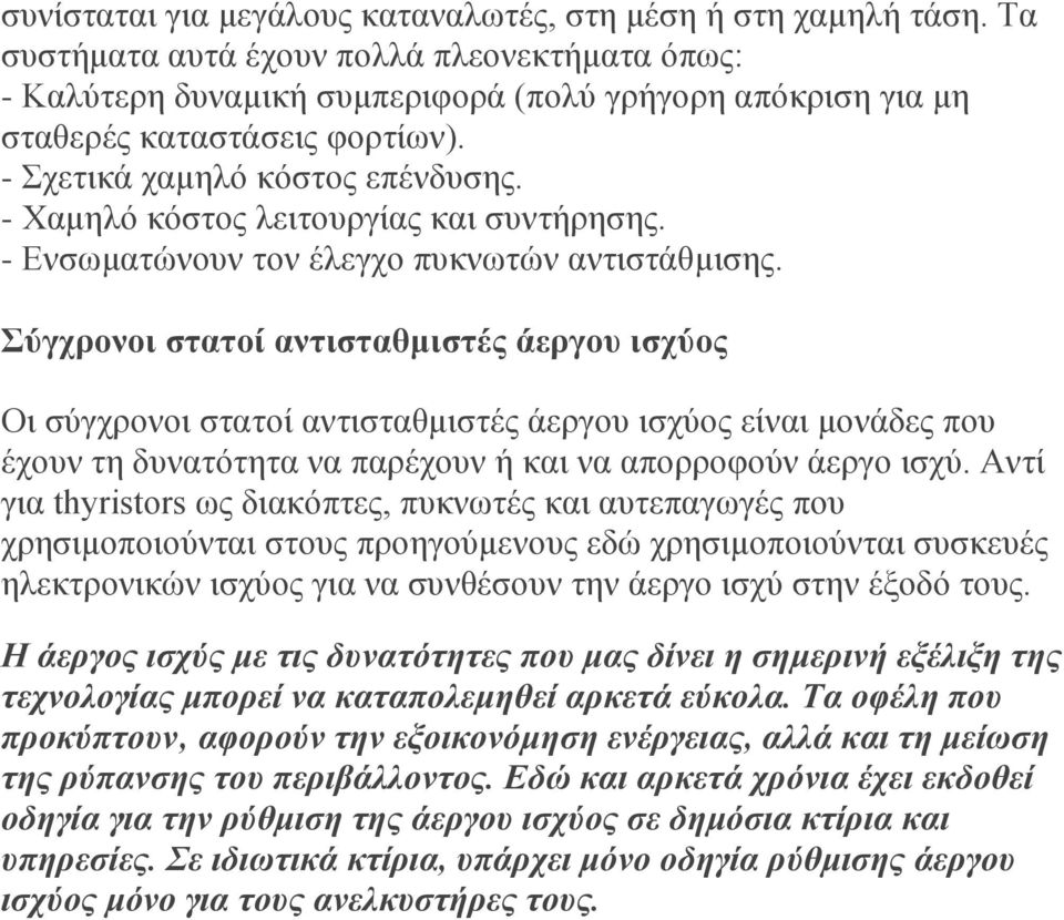 - Χακειό θόζηνο ιεηηνπξγίαο θαη ζπληήξεζεο. - Ελζσκαηώλνπλ ηνλ έιεγρν ππθλσηώλ αληηζηάζκηζεο.