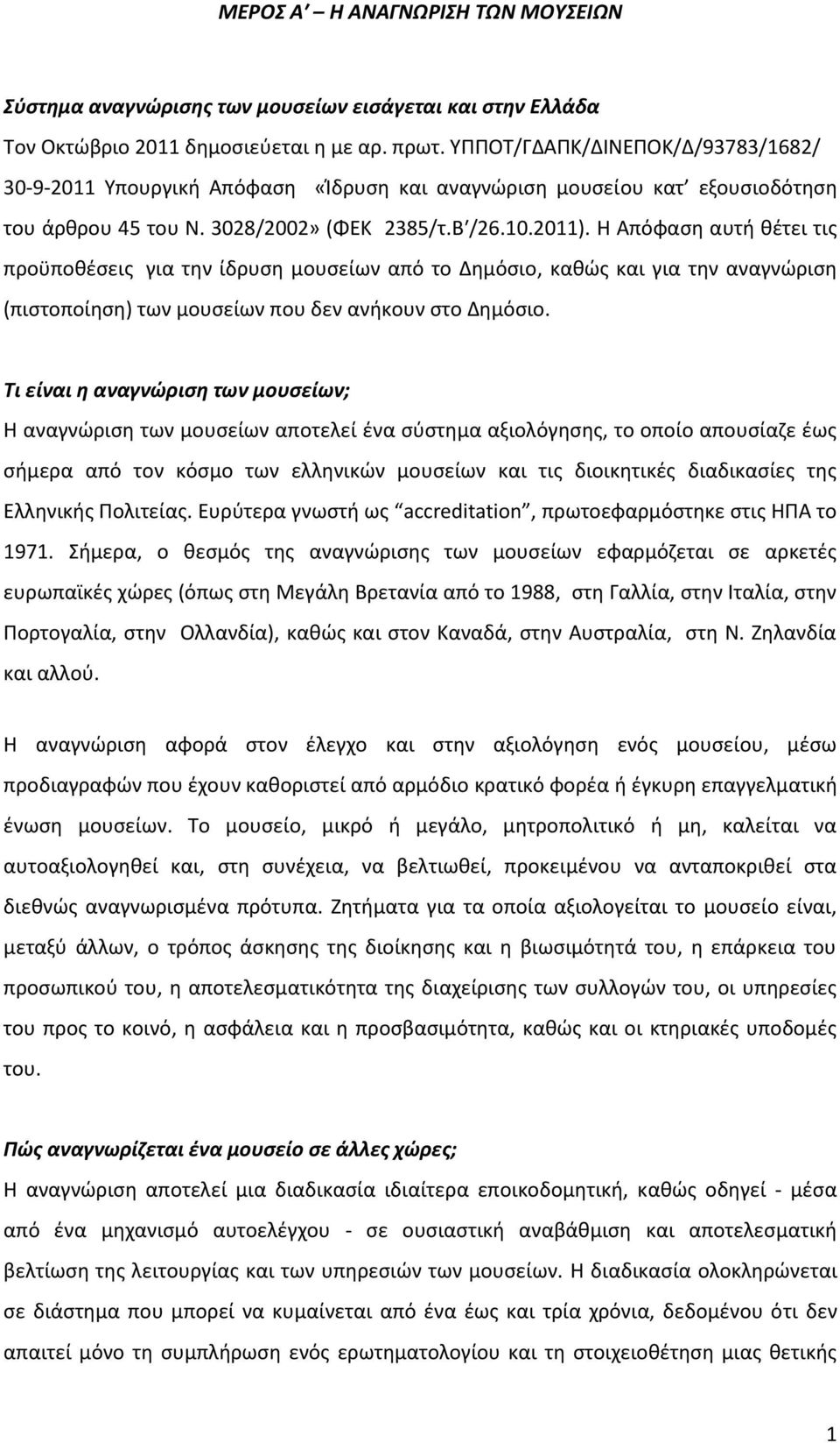 Η Απόφαση αυτή θέτει τις προϋποθέσεις για την ίδρυση μουσείων από το Δημόσιο, καθώς και για την αναγνώριση (πιστοποίηση) των μουσείων που δεν ανήκουν στο Δημόσιο.