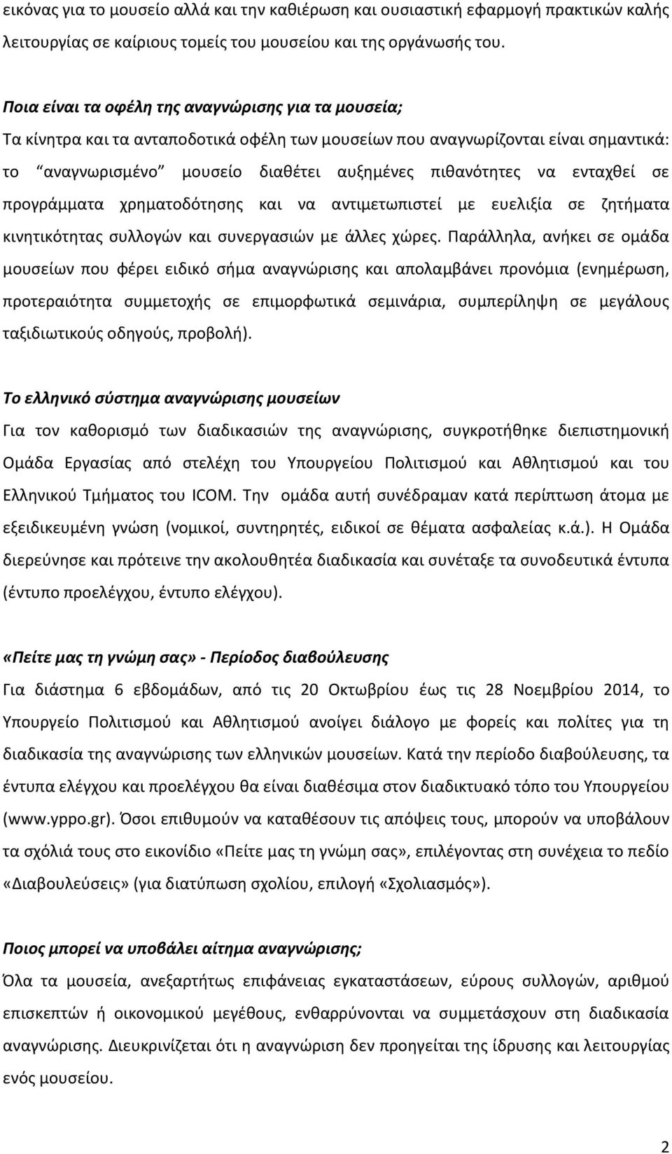 ενταχθεί σε προγράμματα χρηματοδότησης και να αντιμετωπιστεί με ευελιξία σε ζητήματα κινητικότητας συλλογών και συνεργασιών με άλλες χώρες.
