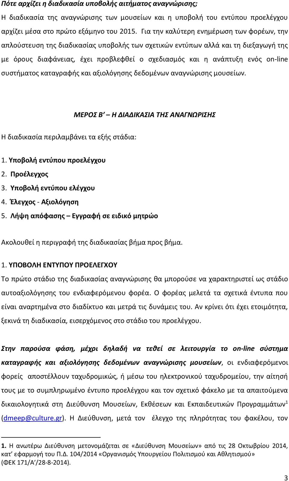 on-line συστήματος καταγραφής και αξιολόγησης δεδομένων αναγνώρισης μουσείων. ΜΕΡΟΣ Β Η ΔΙΑΔΙΚΑΣΙΑ ΤΗΣ ΑΝΑΓΝΩΡΙΣΗΣ Η διαδικασία περιλαμβάνει τα εξής στάδια: 1. Υποβολή εντύπου προελέγχου 2.