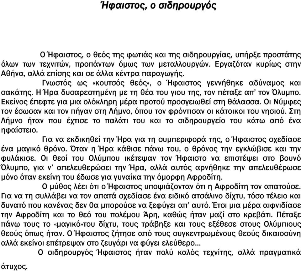 Η Ήρα δυσαρεστημένη με τη θέα του γιου της, τον πέταξε απ τον Όλυμπο. Εκείνος έπεφτε για μια ολόκληρη μέρα προτού προσγειωθεί στη θάλασσα.