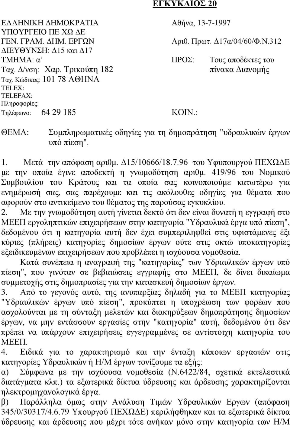 Δ15/10666/18.7.96 του Υφυπουργού ΠΕΧΩΔΕ με την οποία έγινε αποδεκτή η γνωμοδότηση αριθμ.