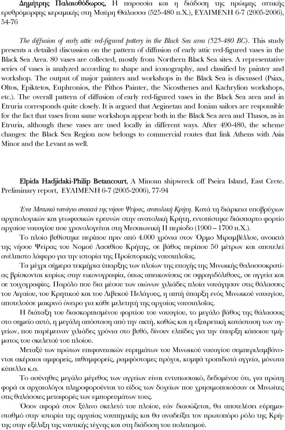 This study presents a detailed discussion on the pattern of diffusion of early attic red-figured vases in the Black Sea Area. 80 vases are collected, mostly from Northern Black Sea sites.