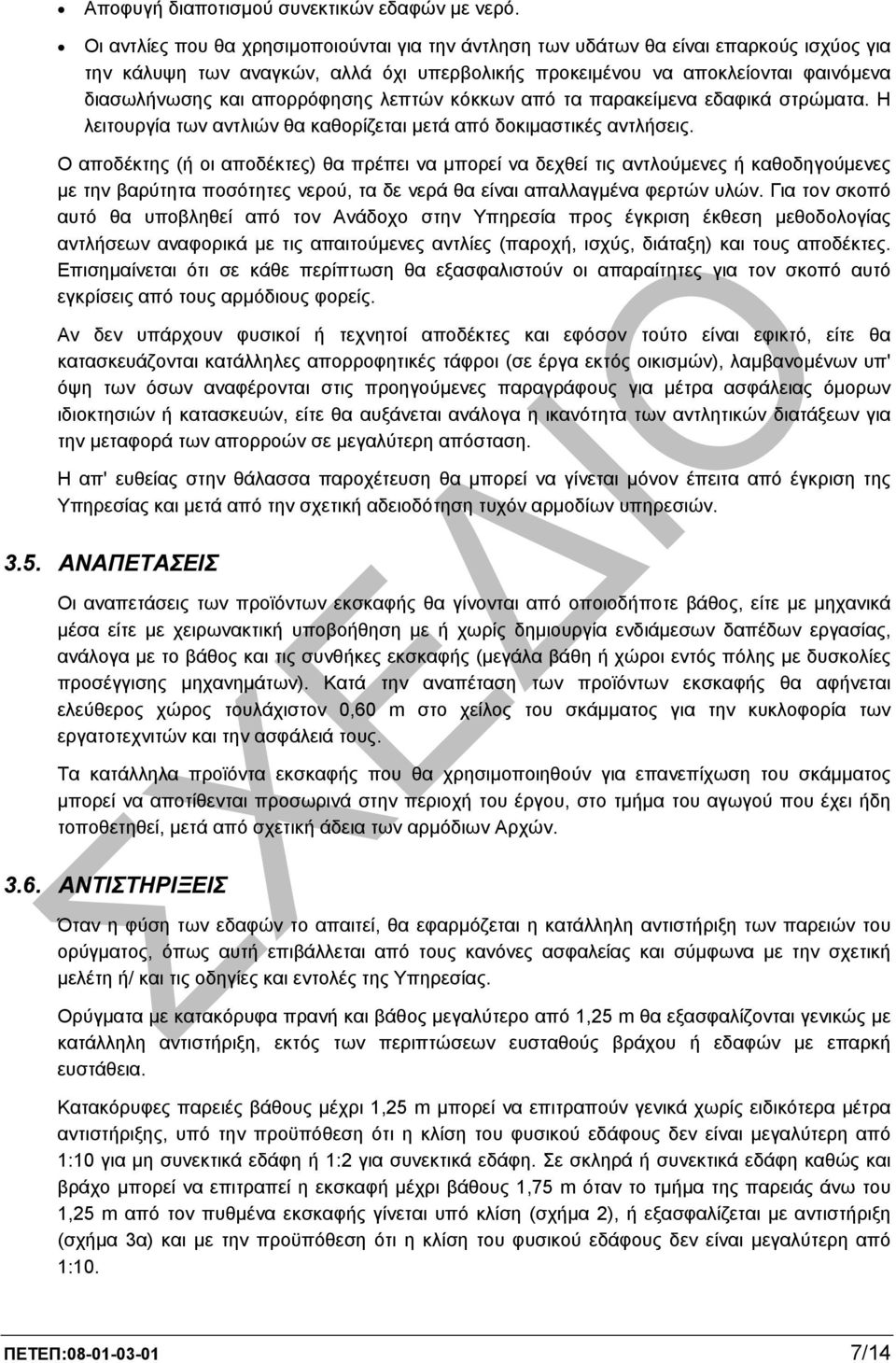 απορρόφησης λεπτών κόκκων από τα παρακείµενα εδαφικά στρώµατα. Η λειτουργία των αντλιών θα καθορίζεται µετά από δοκιµαστικές αντλήσεις.