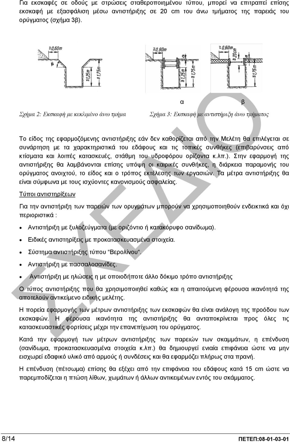 χαρακτηριστικά του εδάφους και τις τοπικές συνθήκες (επιβαρύνσεις από κτίσµατα και λοιπές κατασκευές, στάθµη του υδροφόρου ορίζοντα κ.λπ.).