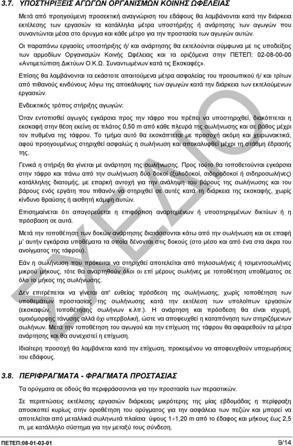 Οι παραπάνω εργασίες υπoστήριξης ή/ και ανάρτησης θα εκτελούνται σύµφωνα µε τις υπoδεiξεις των αρµοδίων Οργανισµών Κοινής Ωφέλειας και τα οριζόµενα στην ΠΕΤΕΠ: 02-08-00-00 «Αντιµετώπιση ικτύων Ο.Κ.Ω. Συναντωµένων κατά τις Εκσκαφές».