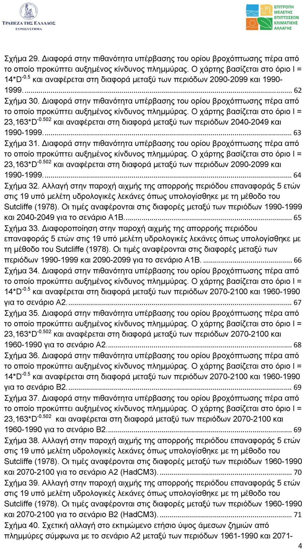 ιαφορά στην πιθανότητα υπέρβασης του ορίου βροχόπτωσης πέρα από το οποίο προκύπτει αυξηµένος κίνδυνος πληµµύρας. Ο χάρτης βασίζεται στο όριο I = 23,163*D -0.