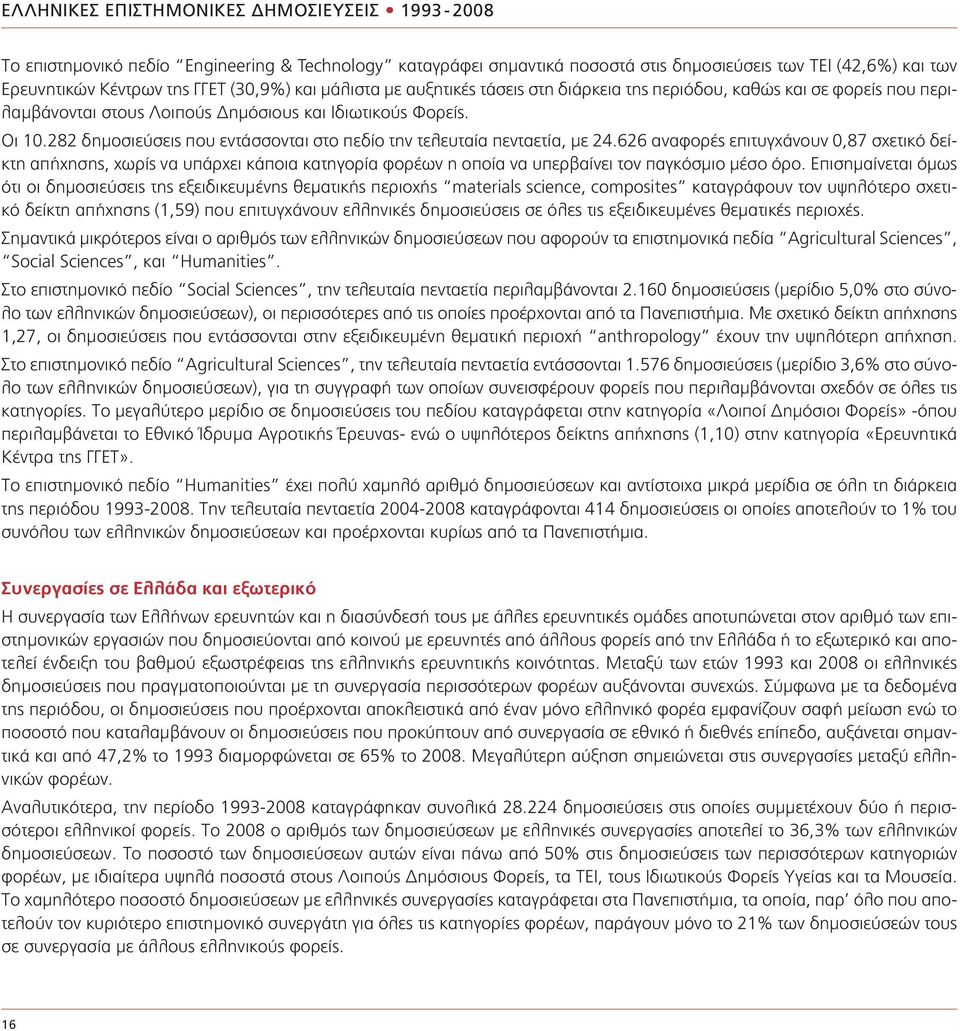 282 δημοσιεύσεις που εντάσσονται στο πεδίο την τελευταία πενταετία, με 24.