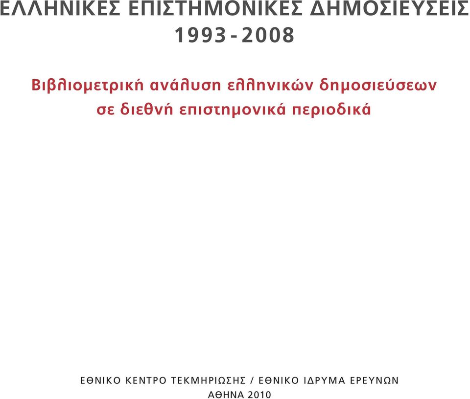 σε διεθνή επιστημονικά περιοδικά ΕΘΝΙΚΟ ΚΕΝΤΡΟ