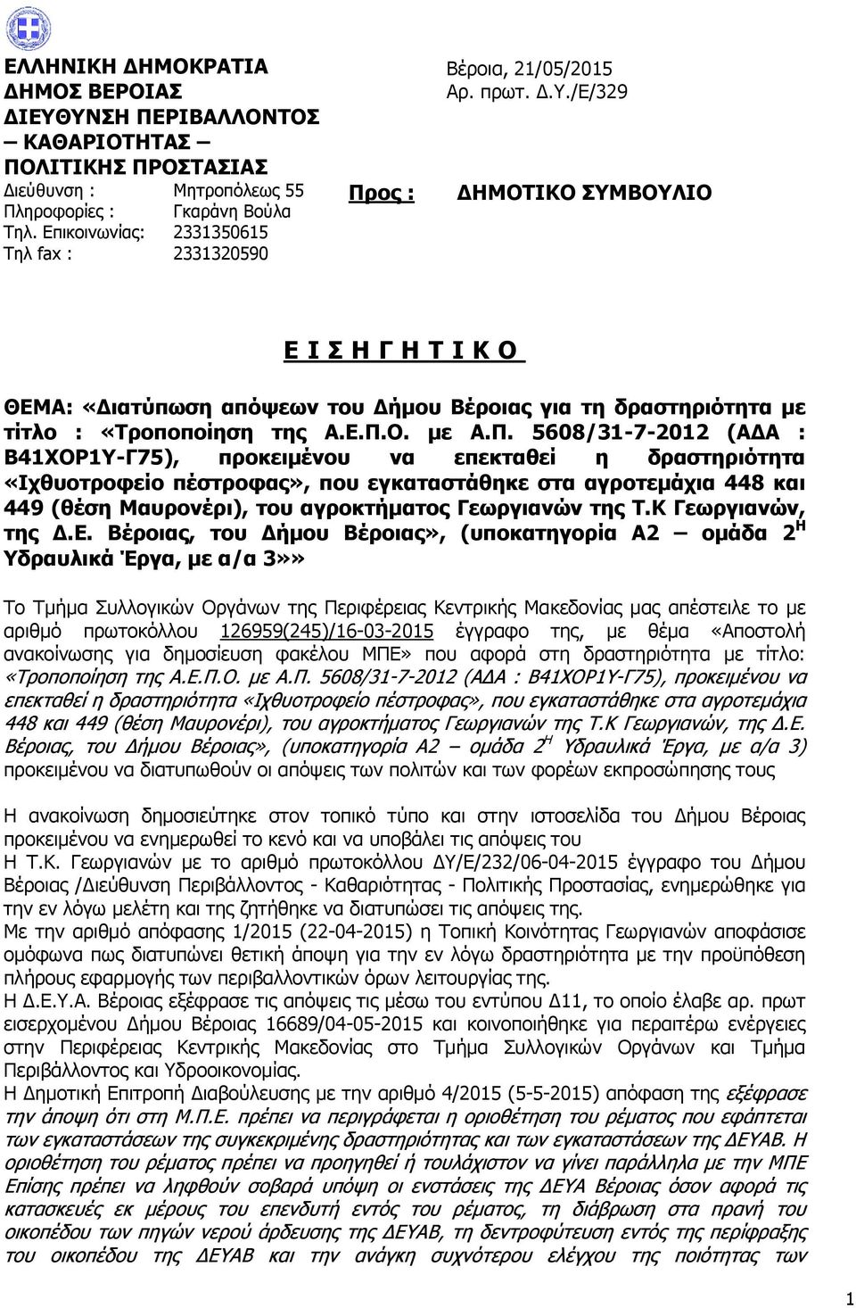 /Ε/329 ΔΗΜΟΤΙΚΟ ΣΥΜΒΟΥΛΙΟ Ε Ι Σ Η Γ Η Τ Ι Κ Ο ΘΕΜΑ: «Διατύπωση απόψεων του Δήμου Βέροιας για τη δραστηριότητα με τίτλο : «Τροποποίηση της Α.Ε.Π.