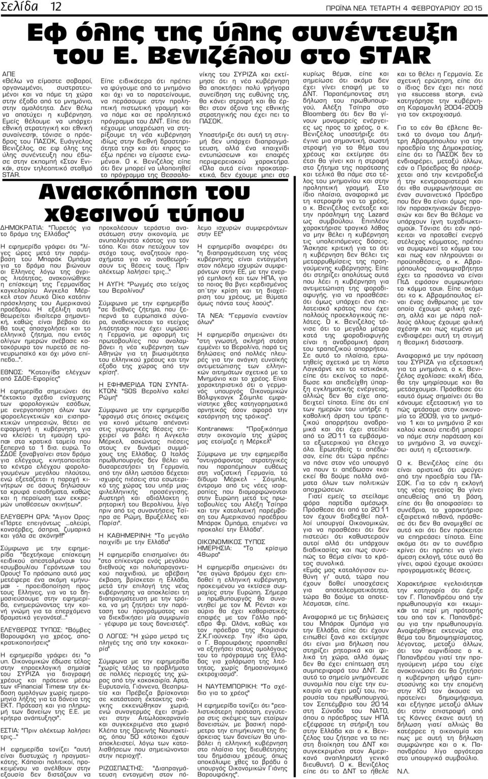 Εμείς θέλουμε να υπάρχει εθνική στρατηγική και εθνική συναίνεση», τόνισε ο πρόεδρος του ΠΑΣΟΚ, Ευάγγελος Βενιζέλος, σε εφ όλης της ύλης συνέντευξη που έδωσε στην εκπομπή «Στον Ενικό», στον τηλεοπτικό