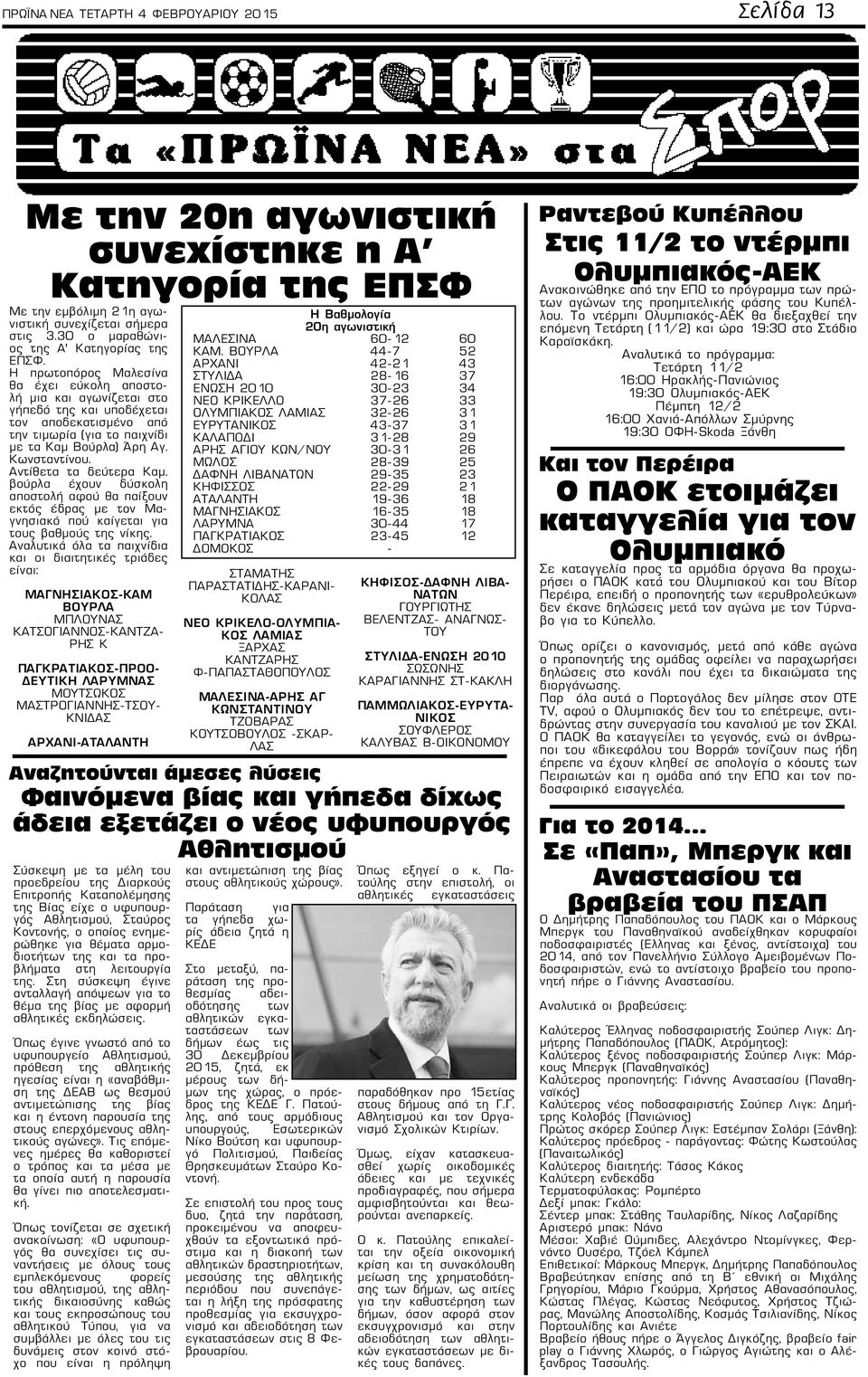 Η πρωτοπόρος Μαλεσίνα θα έχει εύκολη αποστολή μια και αγωνίζεται στο γήπεδό της και υποδέχεται τον αποδεκατισμένο από την τιμωρία (για το παιχνίδι με τα Καμ Βούρλα) Άρη Αγ. Κωνσταντίνου.