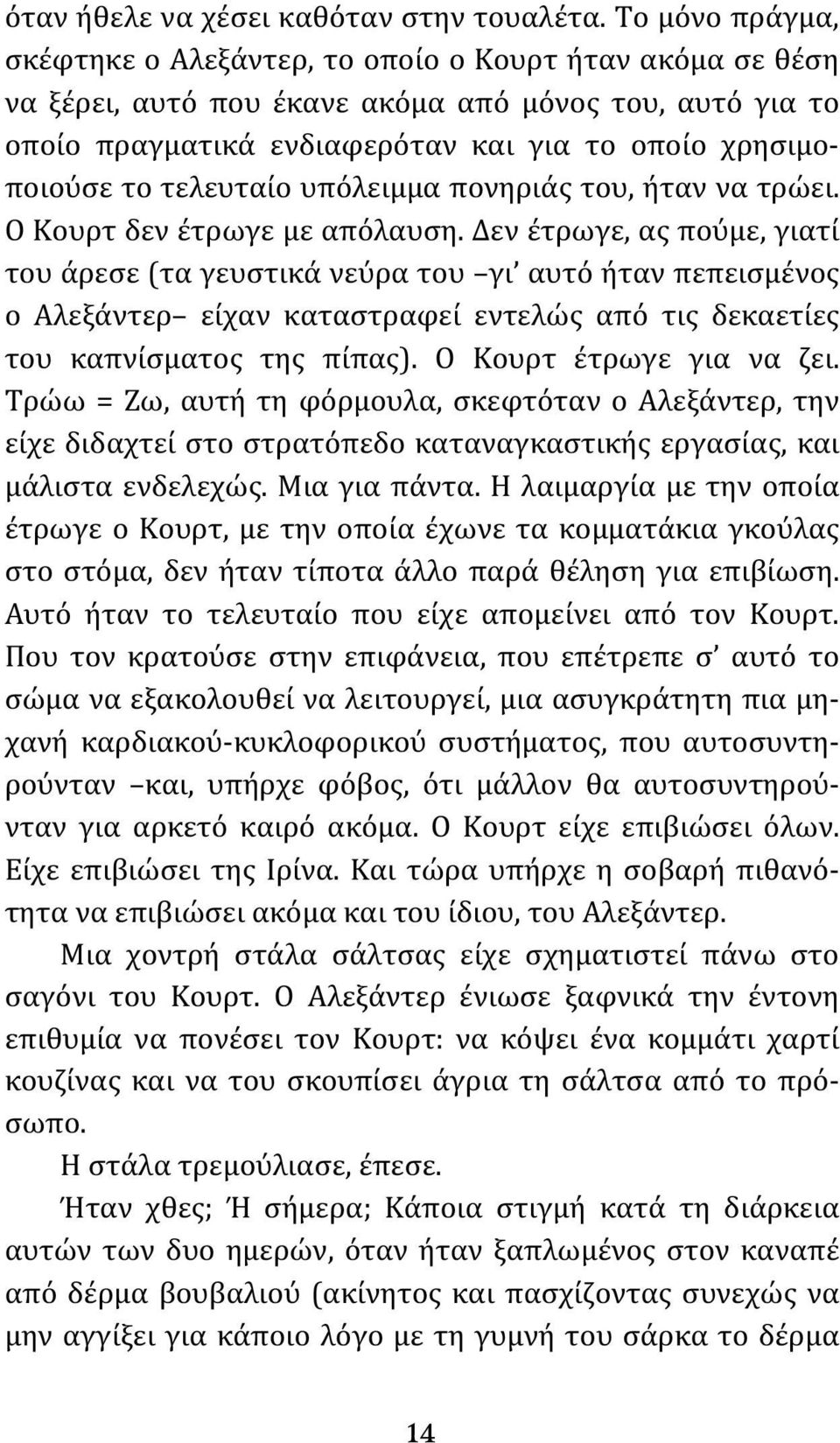 τελευταίο υπόλειμμα πονηριάς του, ήταν να τρώει. Ο Κουρτ δεν έτρωγε με απόλαυση.