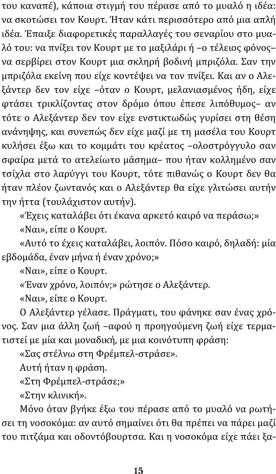 Σαν την μπριζόλα εκείνη που είχε κοντέψει να τον πνίξει.