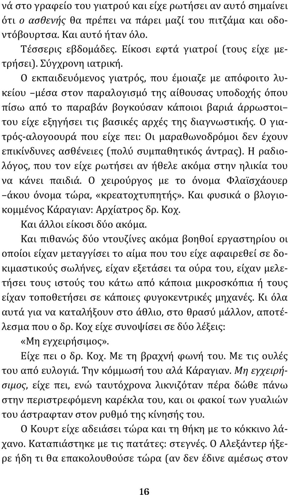 Ο εκπαιδευόμενος γιατρός, που έμοιαζε με απόφοιτο λυκείου μέσα στον παραλογισμό της αίθουσας υποδοχής όπου πίσω από το παραβάν βογκούσαν κάποιοι βαριά άρρωστοι του είχε εξηγήσει τις βασικές αρχές της