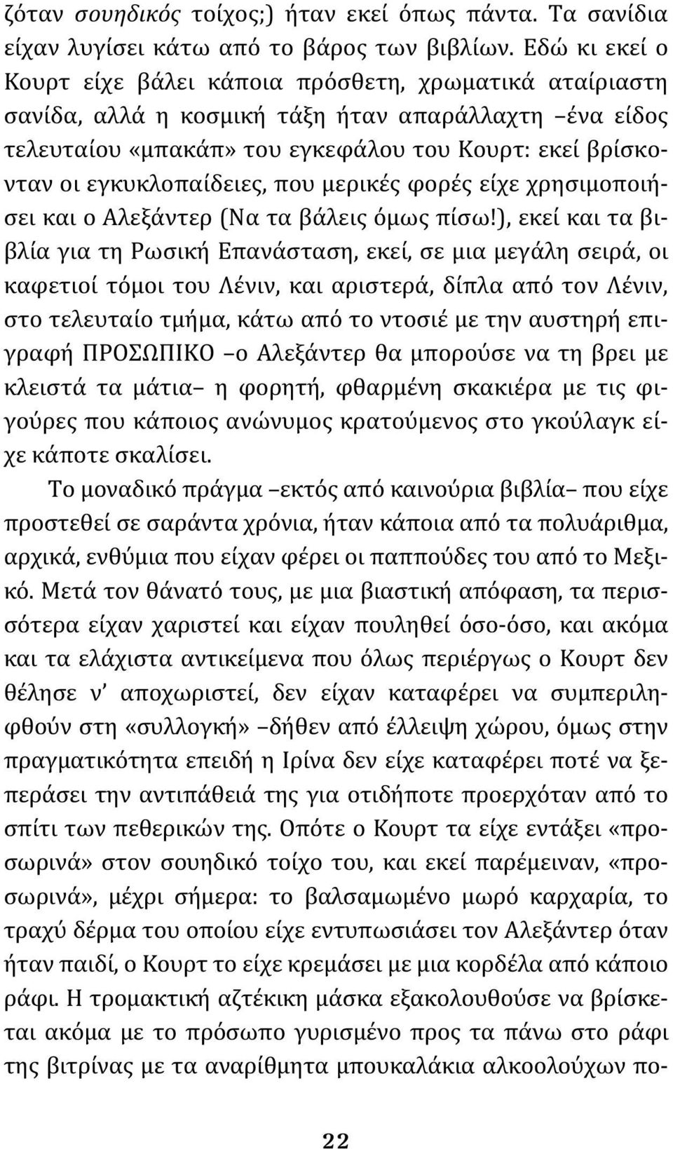 εγκυκλοπαίδειες, που μερικές φορές είχε χρησιμοποιήσει και ο Αλεξάντερ (Να τα βάλεις όμως πίσω!