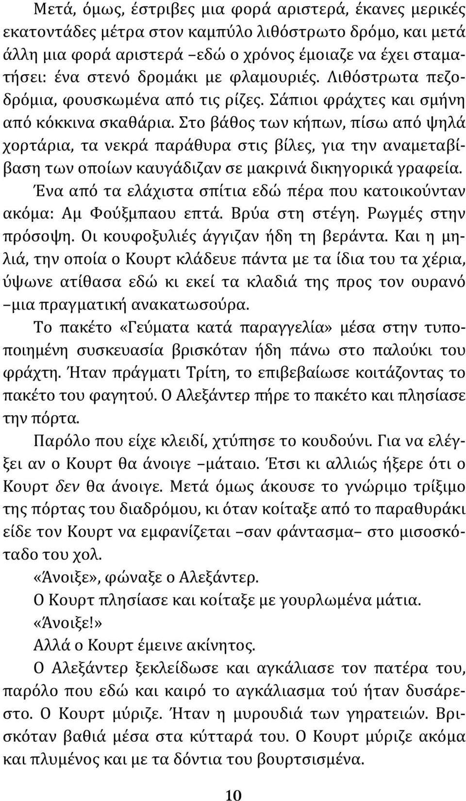 Στο βάθος των κήπων, πίσω από ψηλά χορτάρια, τα νεκρά παράθυρα στις βίλες, για την αναμεταβίβαση των οποίων καυγάδιζαν σε μακρινά δικηγορικά γραφεία.