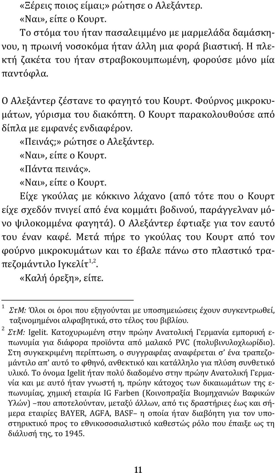 Ο Κουρτ παρακολουθούσε από δίπλα με εμφανές ενδιαφέρον. «Πεινάς;» ρώτησε ο Αλεξάντερ. «Ναι», είπε ο Κουρτ.