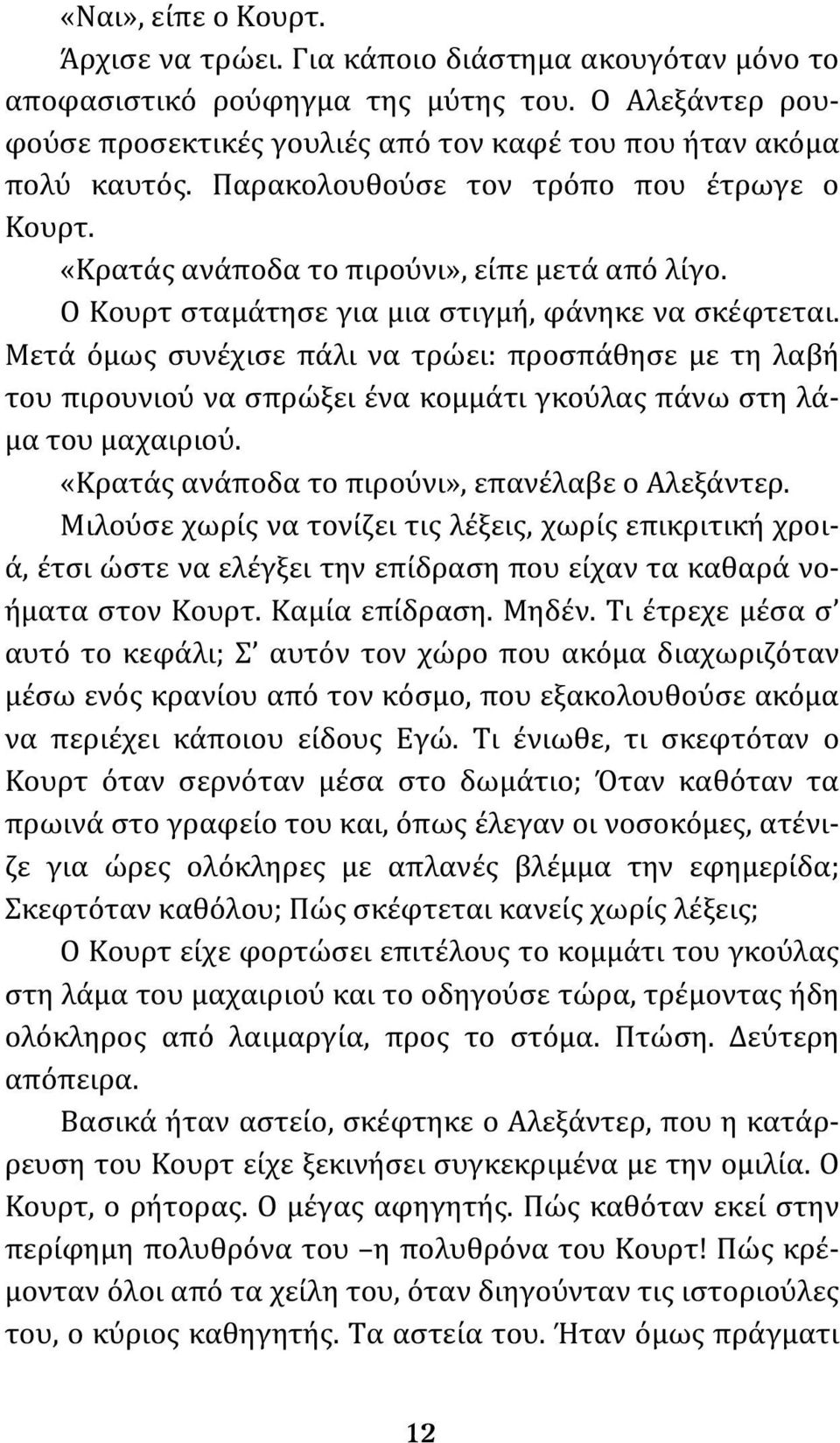 Μετά όμως συνέχισε πάλι να τρώει: προσπάθησε με τη λαβή του πιρουνιού να σπρώξει ένα κομμάτι γκούλας πάνω στη λάμα του μαχαιριού. «Κρατάς ανάποδα το πιρούνι», επανέλαβε ο Αλεξάντερ.