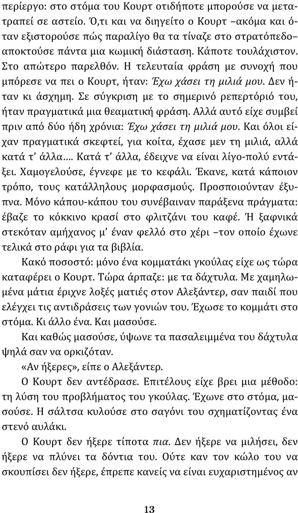 Η τελευταία φράση με συνοχή που μπόρεσε να πει ο Κουρτ, ήταν: Έχω χάσει τη μιλιά μου. Δεν ή- ταν κι άσχημη. Σε σύγκριση με το σημερινό ρεπερτόριό του, ήταν πραγματικά μια θεαματική φράση.