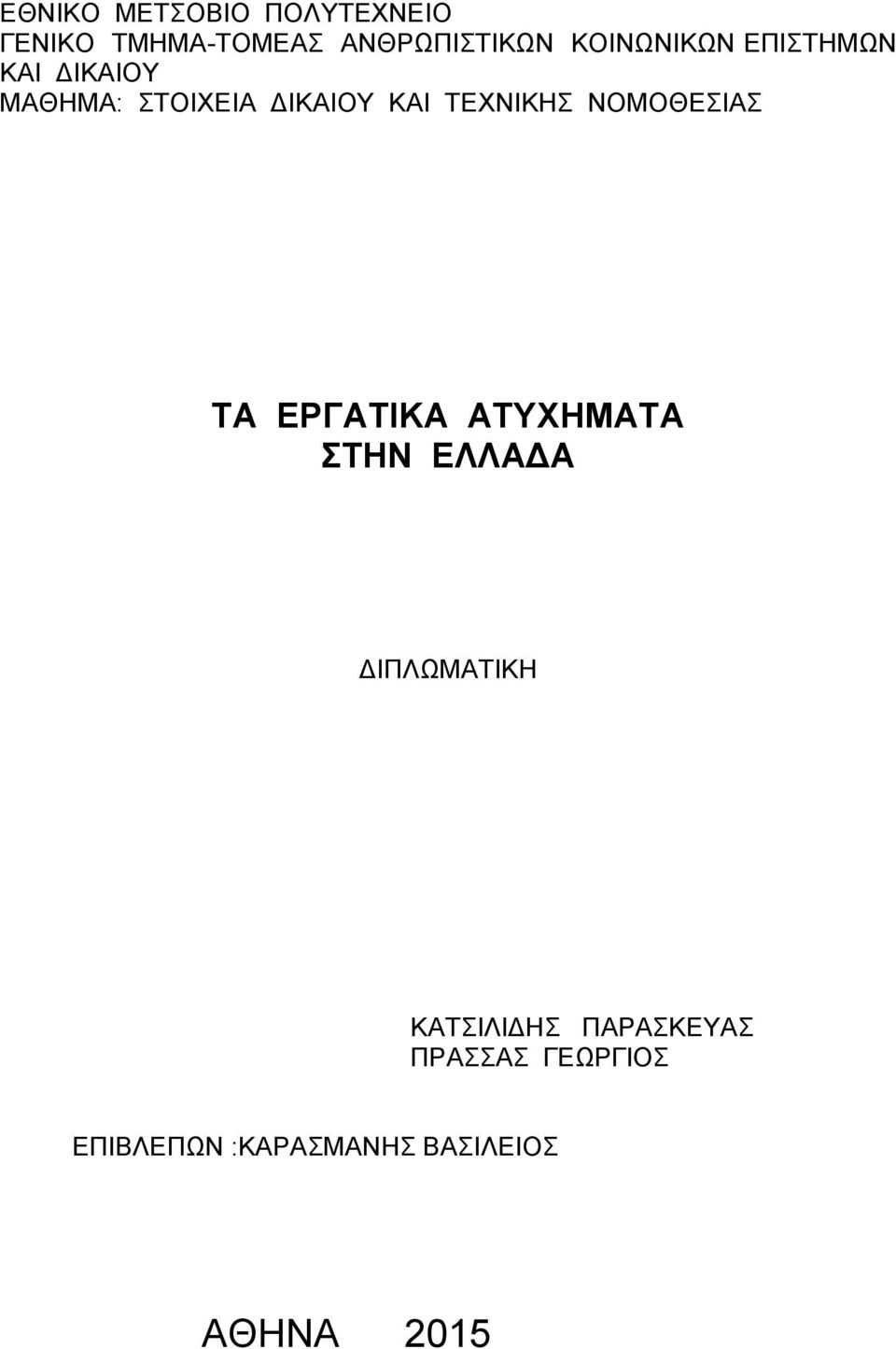 ΤΕΧΝΙΚΗΣ ΝΟΜΟΘΕΣΙΑΣ ΤΑ ΕΡΓΑΤΙΚΑ ΑΤΥΧΗΜΑΤΑ ΣΤΗΝ ΕΛΛΑΔΑ ΔΙΠΛΩΜΑΤΙΚΗ