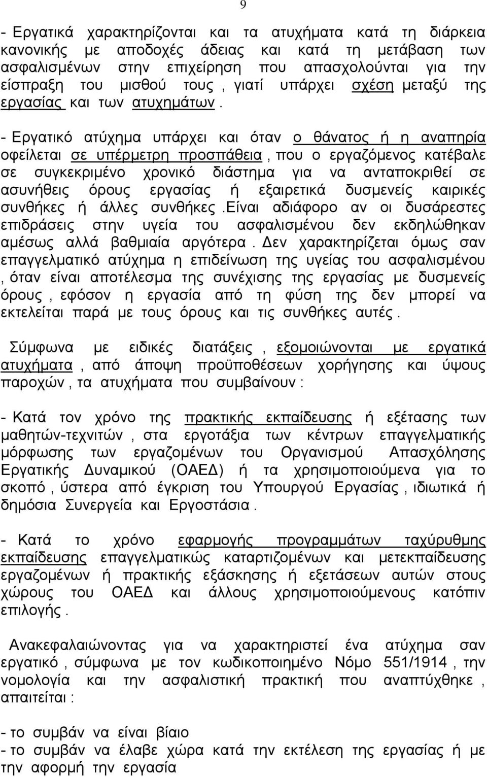 - Εργατικό ατύχημα υπάρχει και όταν ο θάνατος ή η αναπηρία οφείλεται σε υπέρμετρη προσπάθεια, που ο εργαζόμενος κατέβαλε σε συγκεκριμένο χρονικό διάστημα για να ανταποκριθεί σε ασυνήθεις όρους