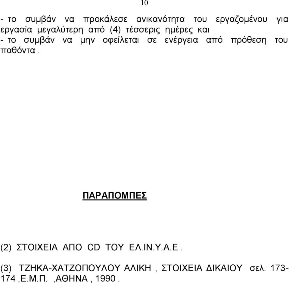 ενέργεια από πρόθεση του παθόντα. ΠΑΡΑΠΟΜΠΕΣ (2) ΣΤΟΙΧΕΙΑ ΑΠΟ CD ΤΟΥ ΕΛ.ΙΝ.