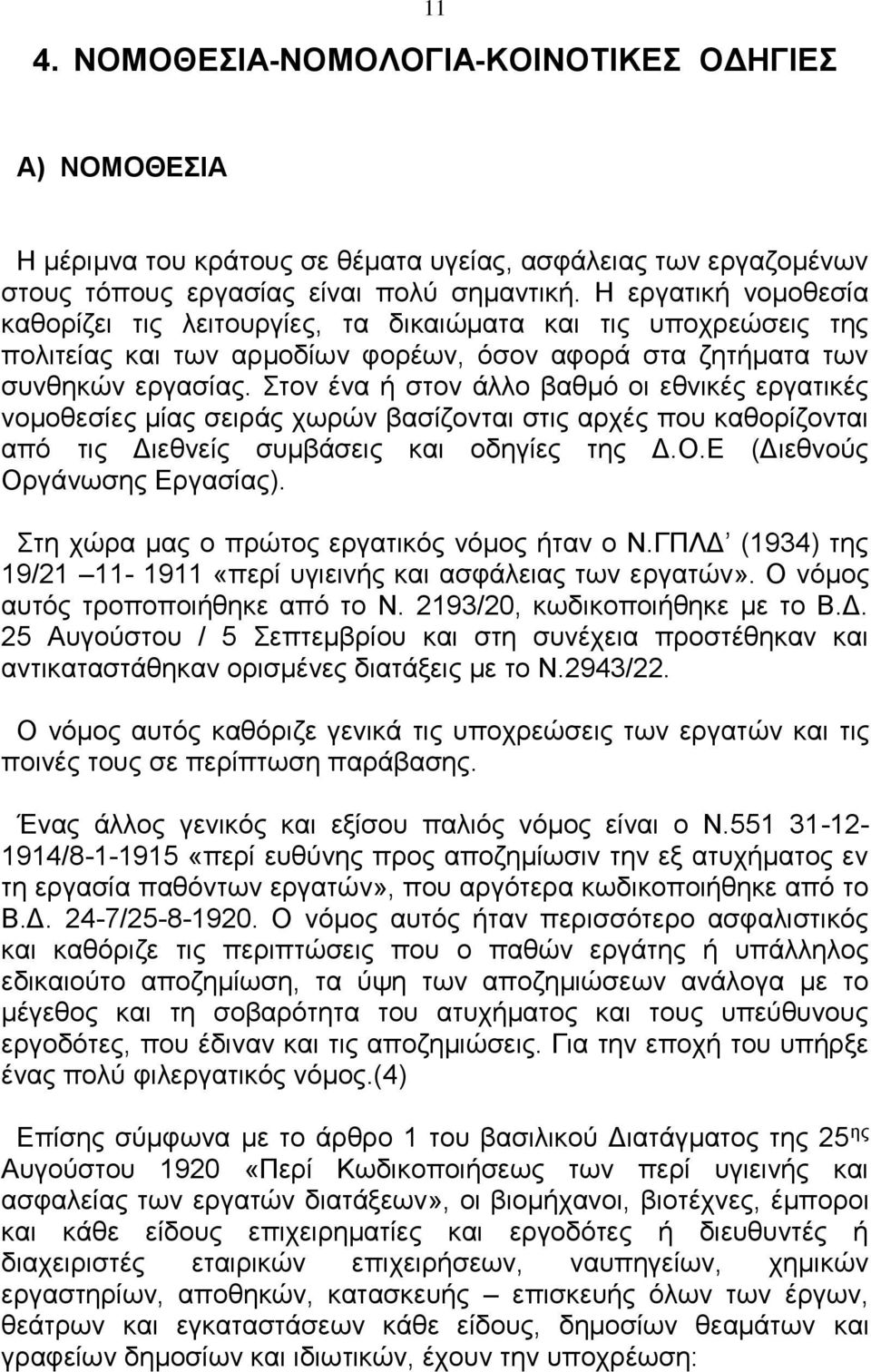 Στον ένα ή στον άλλο βαθμό οι εθνικές εργατικές νομοθεσίες μίας σειράς χωρών βασίζονται στις αρχές που καθορίζονται από τις Διεθνείς συμβάσεις και οδηγίες της Δ.Ο.Ε (Διεθνούς Οργάνωσης Εργασίας).