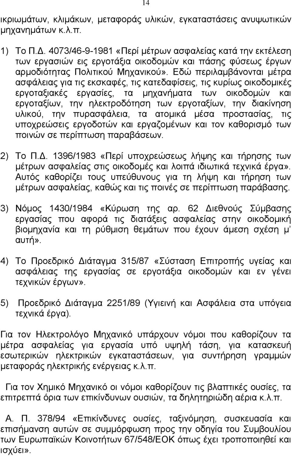 Εδώ περιλαμβάνονται μέτρα ασφάλειας για τις εκσκαφές, τις κατεδαφίσεις, τις κυρίως οικοδομικές εργοταξιακές εργασίες, τα μηχανήματα των οικοδομών και εργοταξίων, την ηλεκτροδότηση των εργοταξίων, την