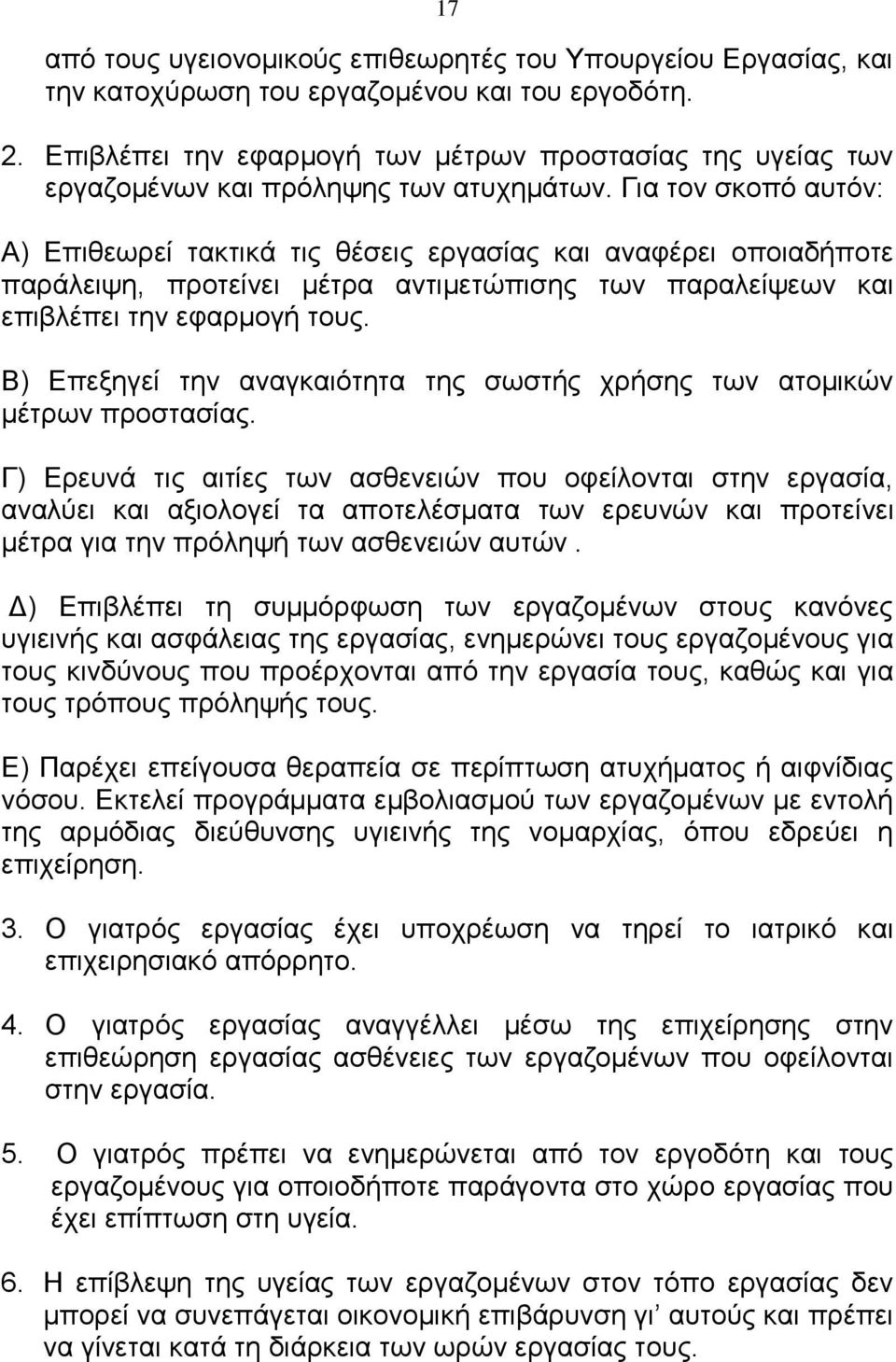 Για τον σκοπό αυτόν: Α) Επιθεωρεί τακτικά τις θέσεις εργασίας και αναφέρει οποιαδήποτε παράλειψη, προτείνει μέτρα αντιμετώπισης των παραλείψεων και επιβλέπει την εφαρμογή τους.