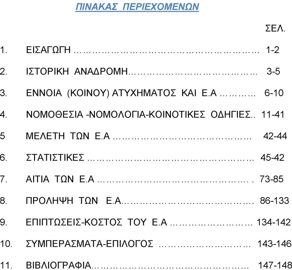 . 11-41 5 ΜΕΛΕΤΗ ΤΩΝ Ε.Α 42-44 6. ΣΤΑΤΙΣΤΙΚΕΣ 45-42 7. ΑΙΤΙΑ ΤΩΝ Ε.Α.. 73-85 8.