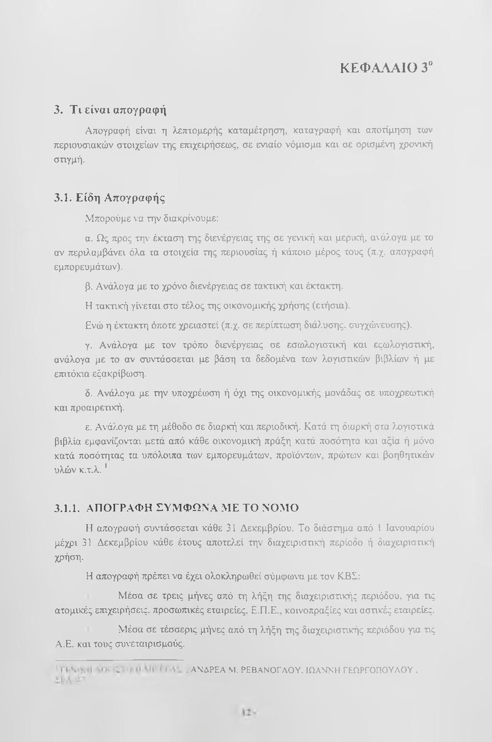 β. Ανάλογα με το χρόνο διενέργειας σε τακτική και έκτακτη. Η τακτική γίνεται στο τέλος της οικονομικής χρήσης (ετήσια). Ενώ η έκτακτη όποτε χρειαστεί (π.χ. σε περίπτωση διάλυσης, συγχώνευσης), γ.