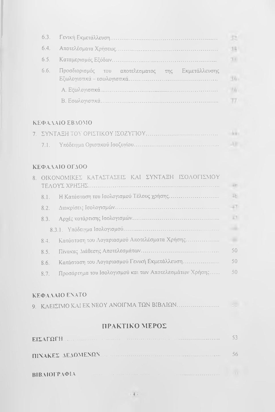 .. 8.2. Διακρίσεις Ισολογισμών... 8.3. Αρχές κατάρτισης Ισολογισμών... 8.3.1. Υπόδειγμα Ισολογισμού... 8.4. Κατάσταση του Λογαριασμού Αποτε>.έσματα Χρήσης... 8.5. Πίνακας Διάθεσης Αποτελεσμάτων... 8.6.