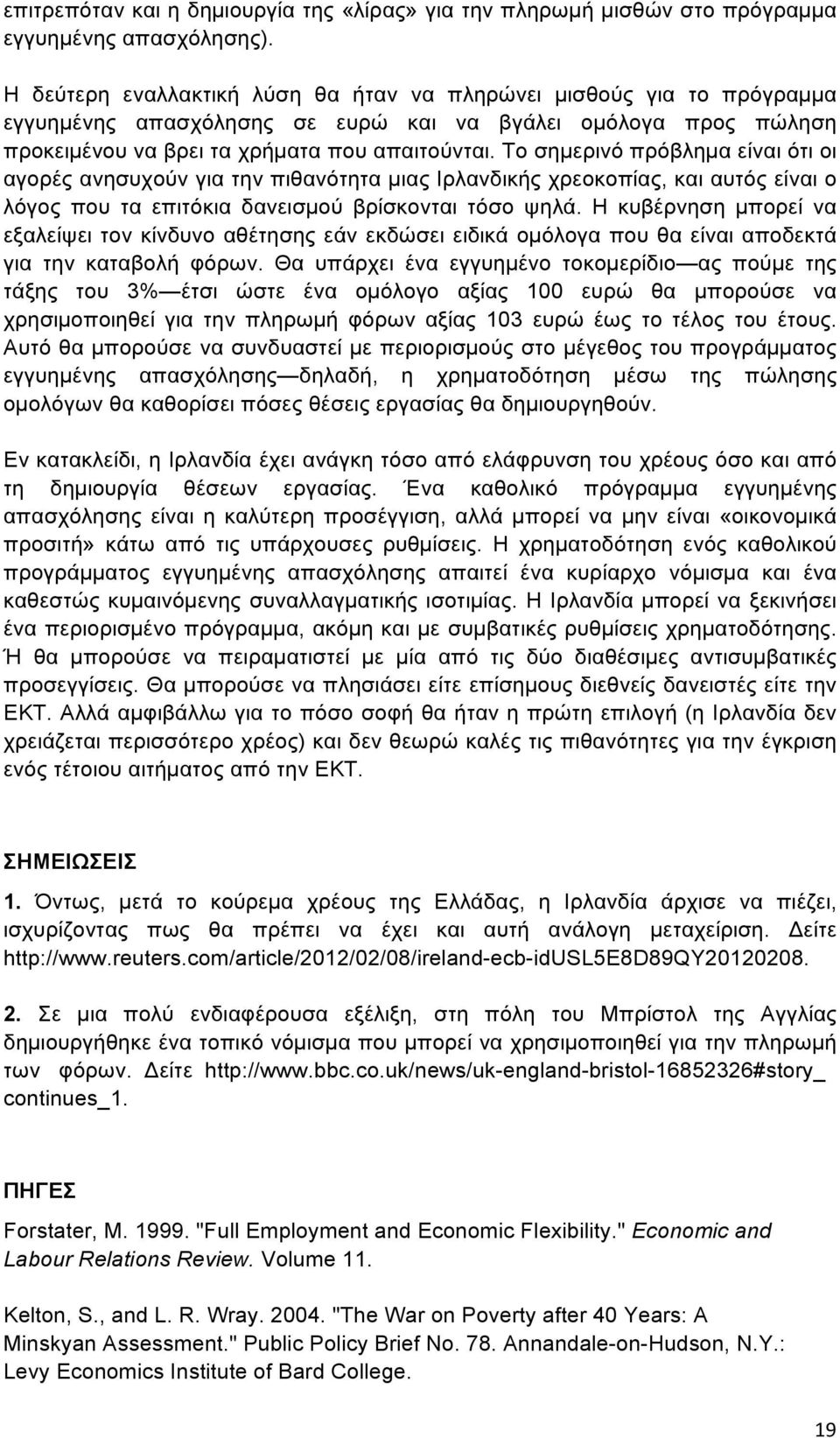 Το σηµερινό πρόβληµα είναι ότι οι αγορές ανησυχούν για την πιθανότητα µιας Ιρλανδικής χρεοκοπίας, και αυτός είναι ο λόγος που τα επιτόκια δανεισµού βρίσκονται τόσο ψηλά.