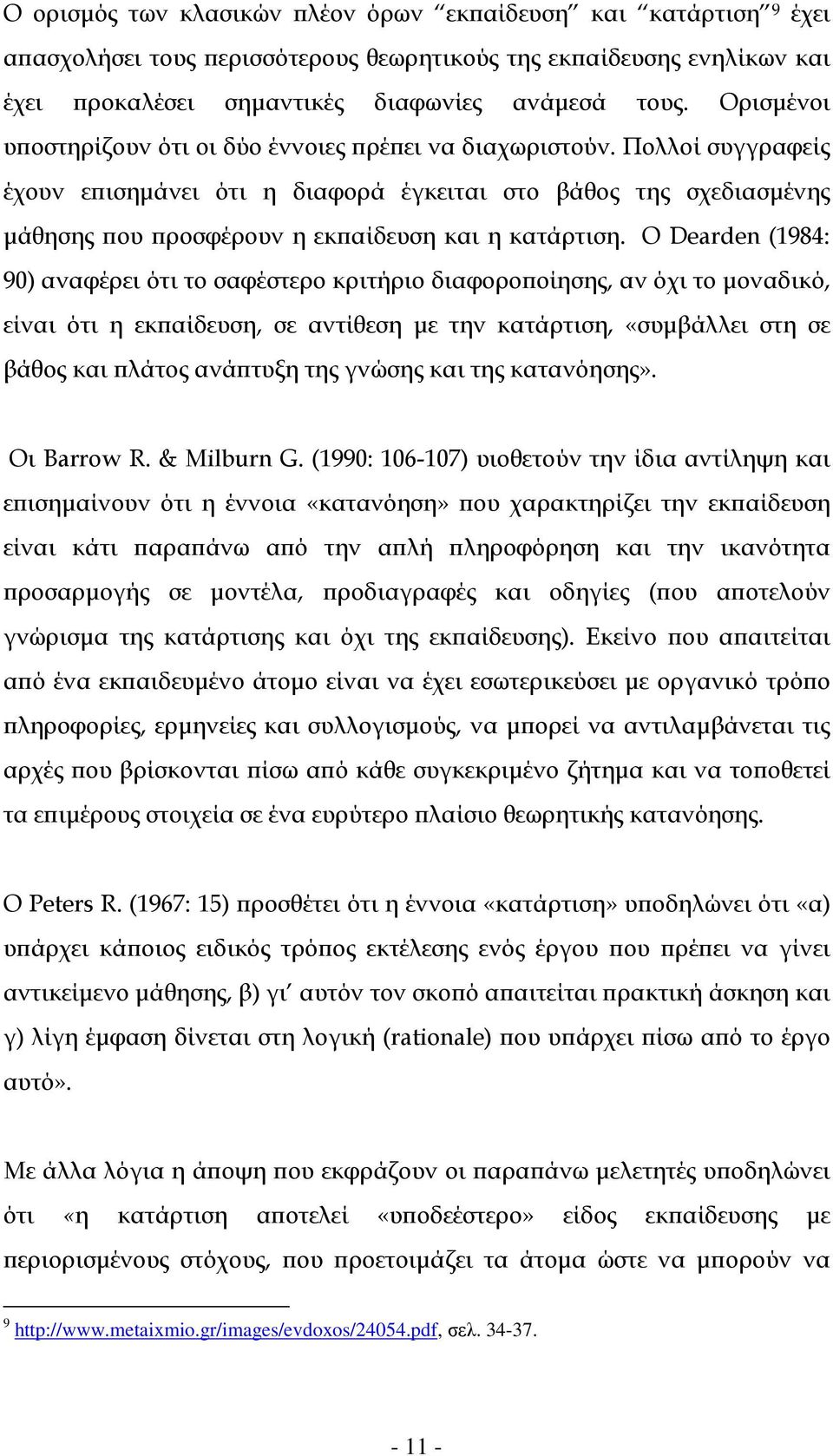 Ο Dearden (1984: 90) αναφέρει ότι το σαφέστερο κριτήριο διαφορο οίησης, αν όχι το µοναδικό, είναι ότι η εκ αίδευση, σε αντίθεση µε την κατάρτιση, «συµβάλλει στη σε βάθος και λάτος ανά τυξη της γνώσης