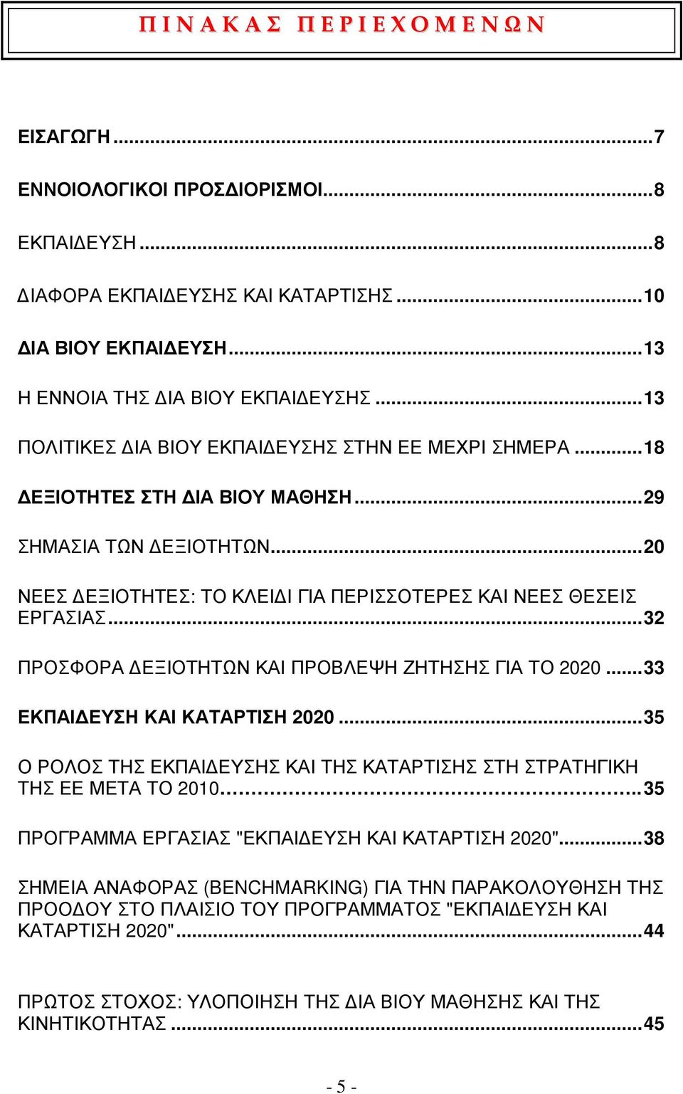 .. 32 ΠΡΟΣΦΟΡΑ ΔΕΞΙΟΤΗΤΩΝ ΚΑΙ ΠΡΟΒΛΕΨΗ ΖΗΤΗΣΗΣ ΓΙΑ ΤΟ 2020... 33 ΕΚΠΑΙΔΕΥΣΗ ΚΑΙ ΚΑΤΑΡΤΙΣΗ 2020... 35 Ο ΡΟΛΟΣ ΤΗΣ ΕΚΠΑΙΔΕΥΣΗΣ ΚΑΙ ΤΗΣ ΚΑΤΑΡΤΙΣΗΣ ΣΤΗ ΣΤΡΑΤΗΓΙΚΗ ΤΗΣ ΕΕ ΜΕΤΑ ΤΟ 2010.